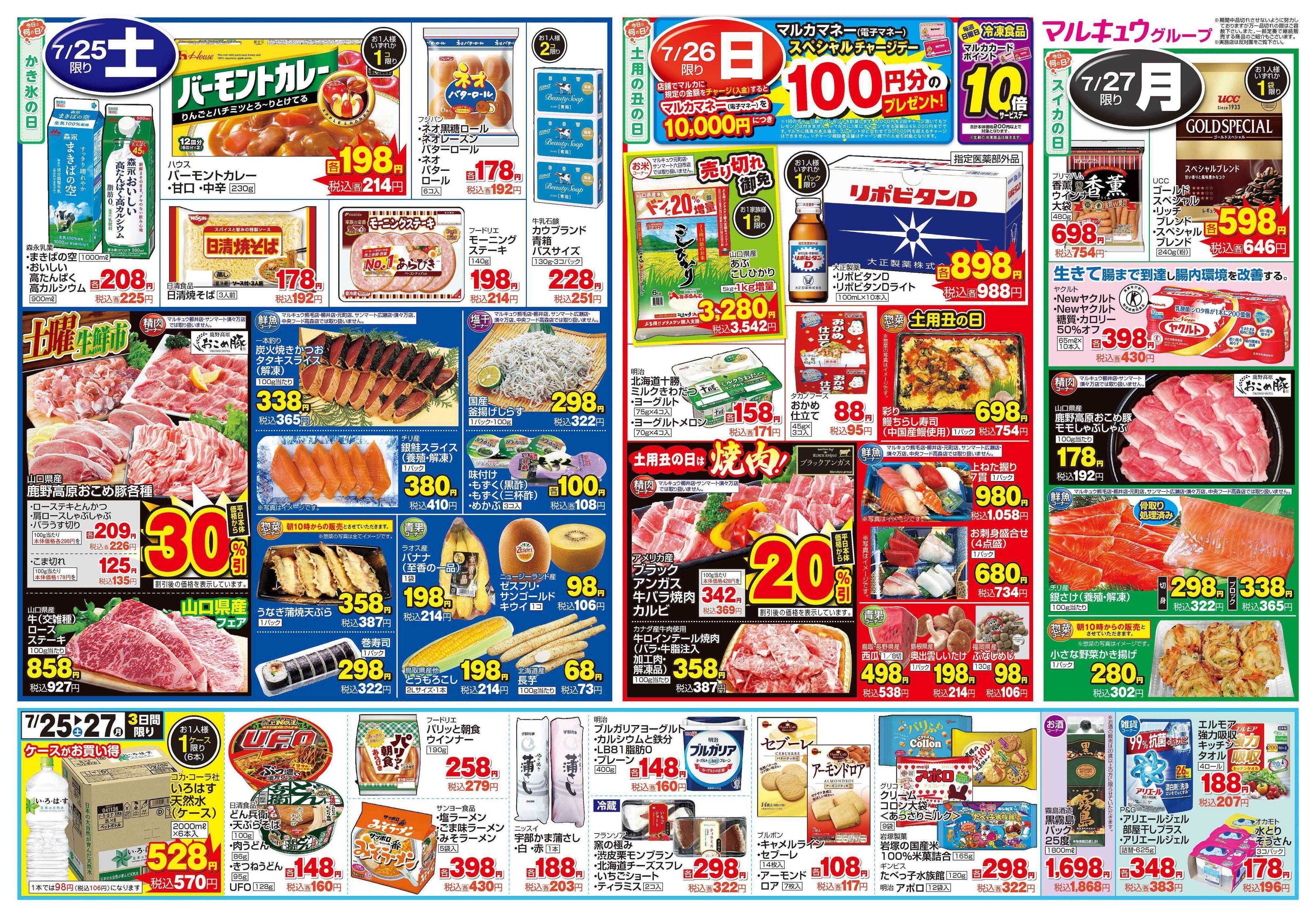 サンマート 7月25日(土)～7月27日(月)