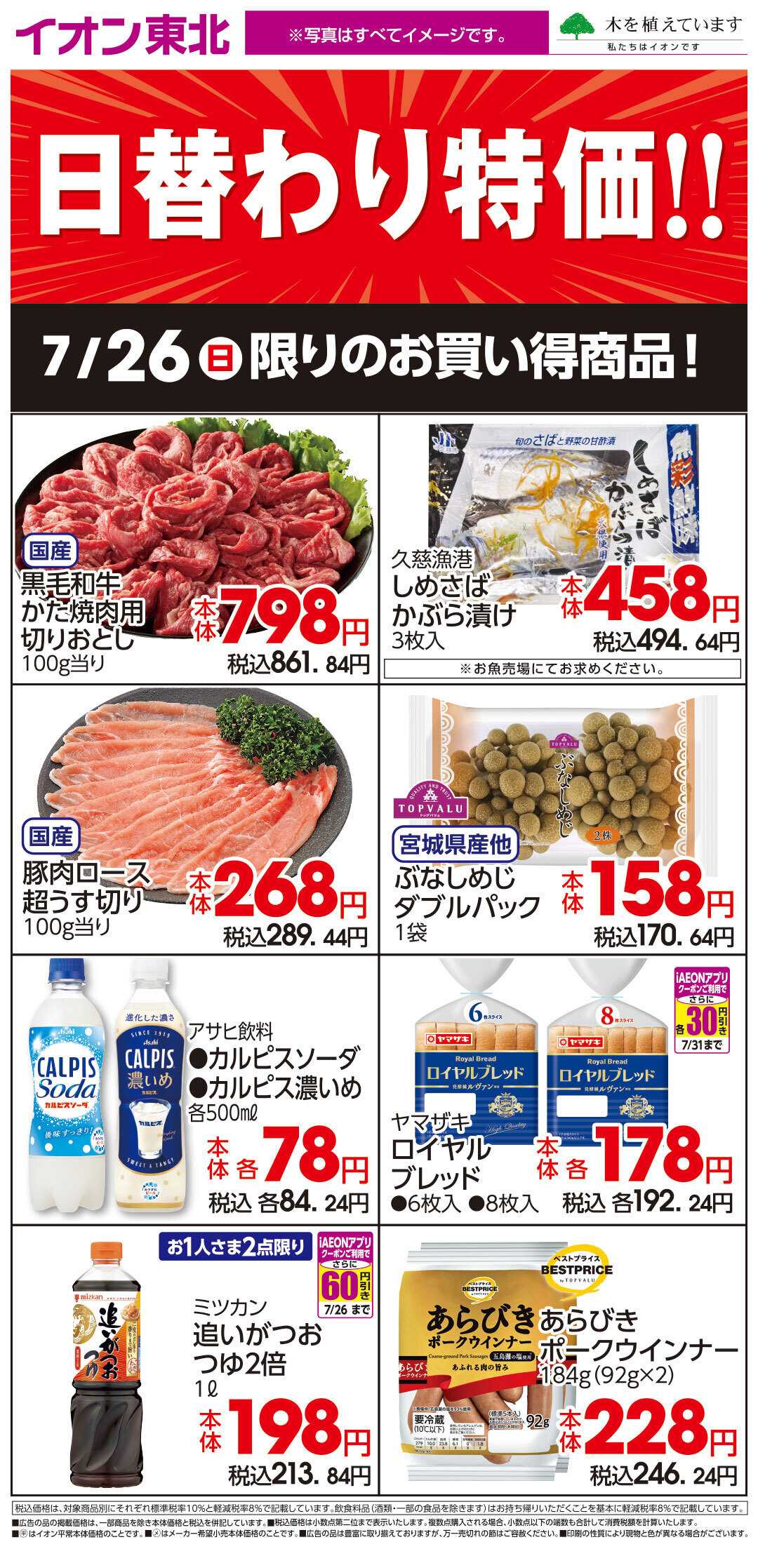 イオン 7月26日日替わり