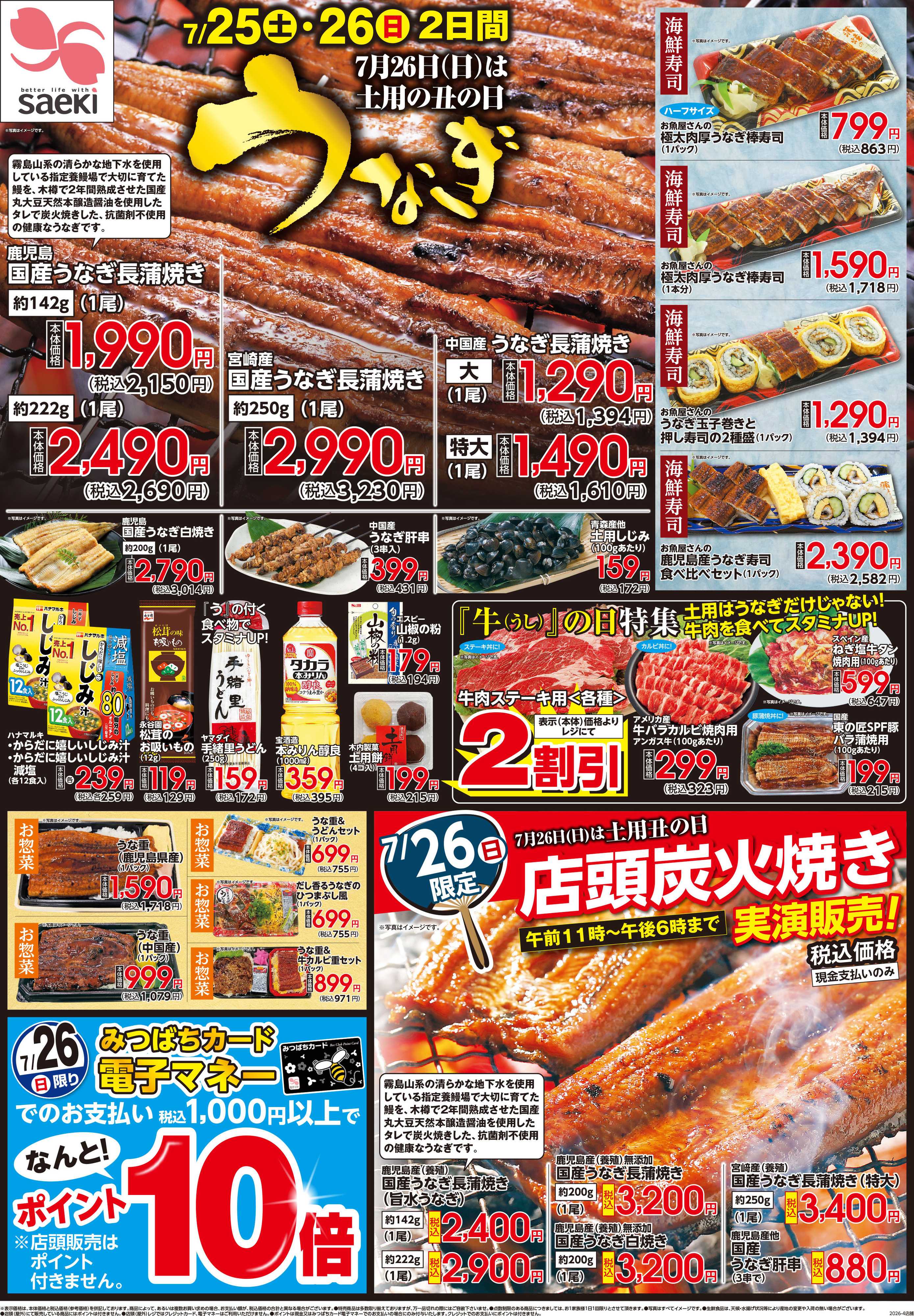 フーズマーケットさえき うなぎ大特集