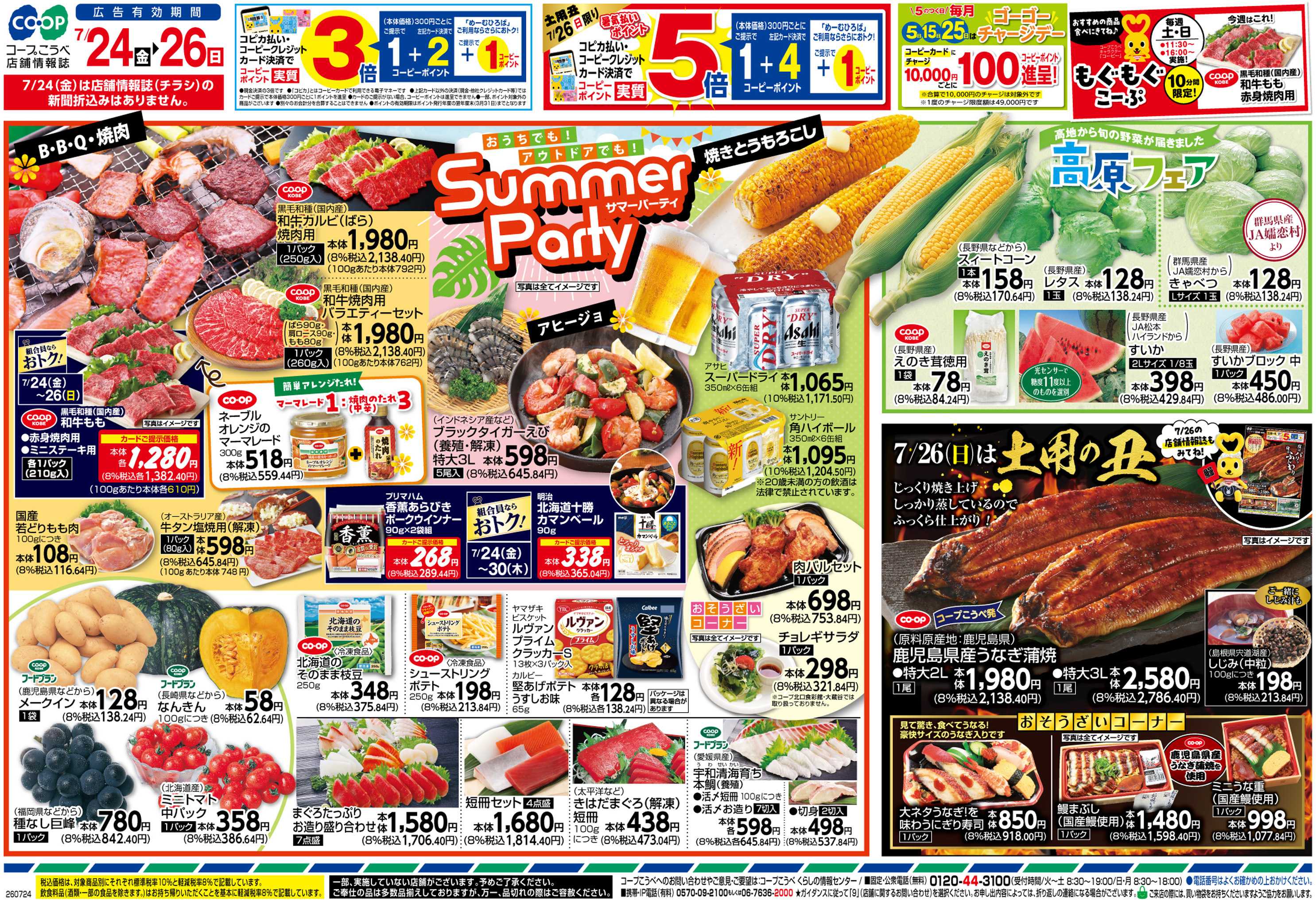 コープこうべ Summer Party
