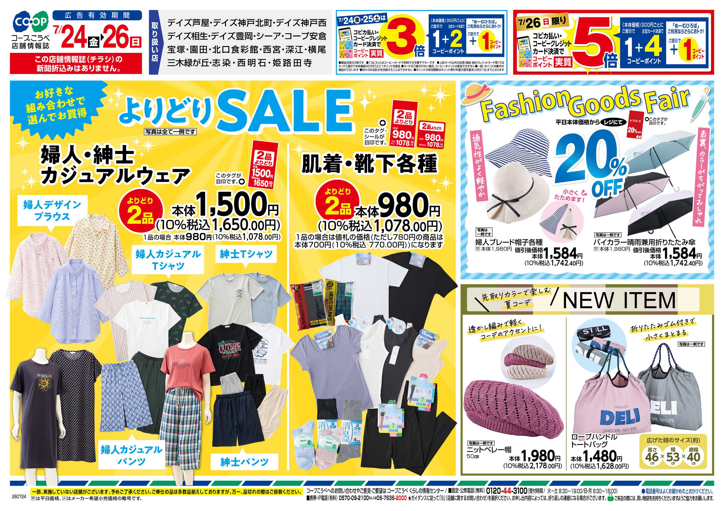 コープこうべ よりどりSALE・クリアランス