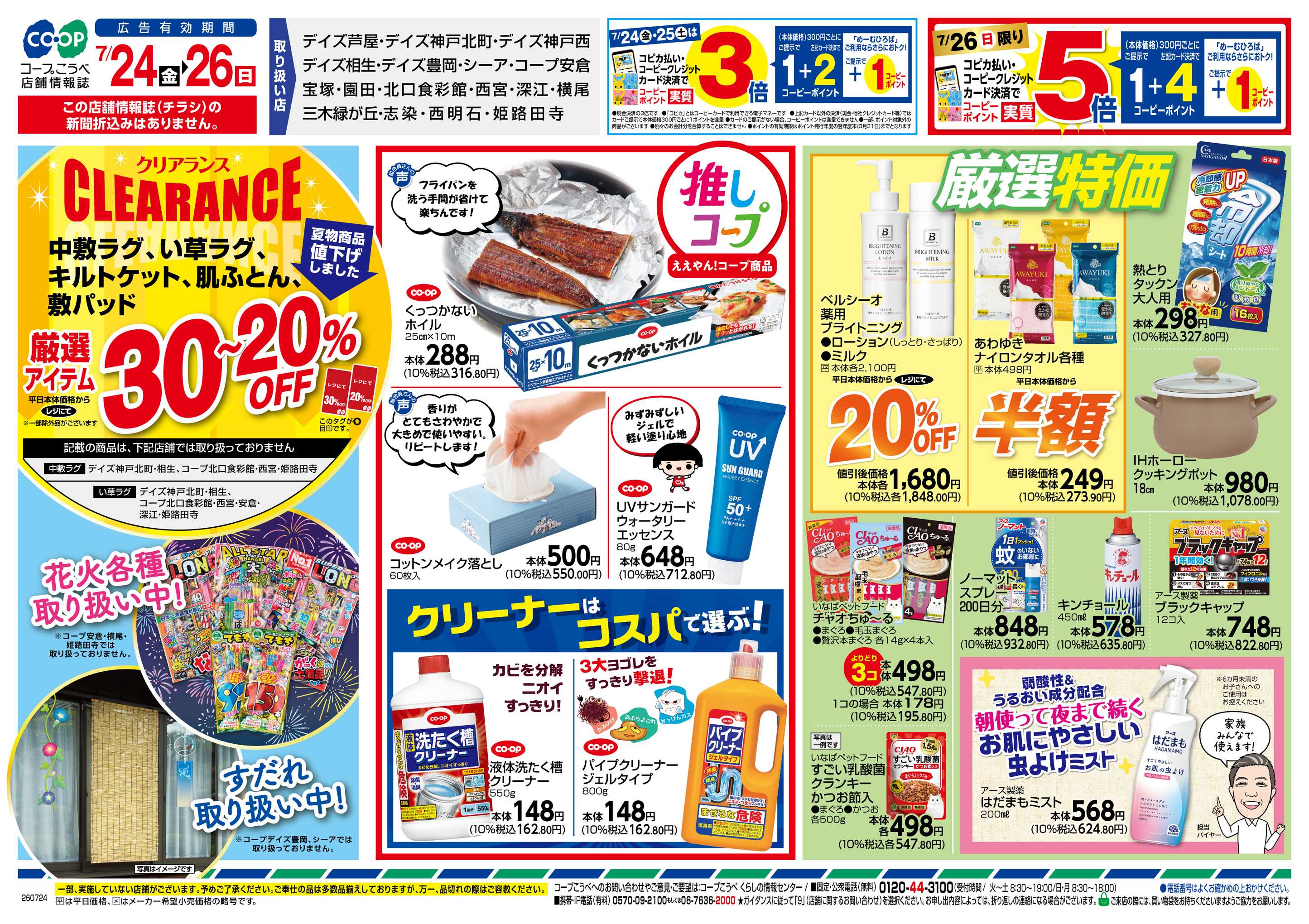 コープこうべ よりどりSALE・クリアランス
