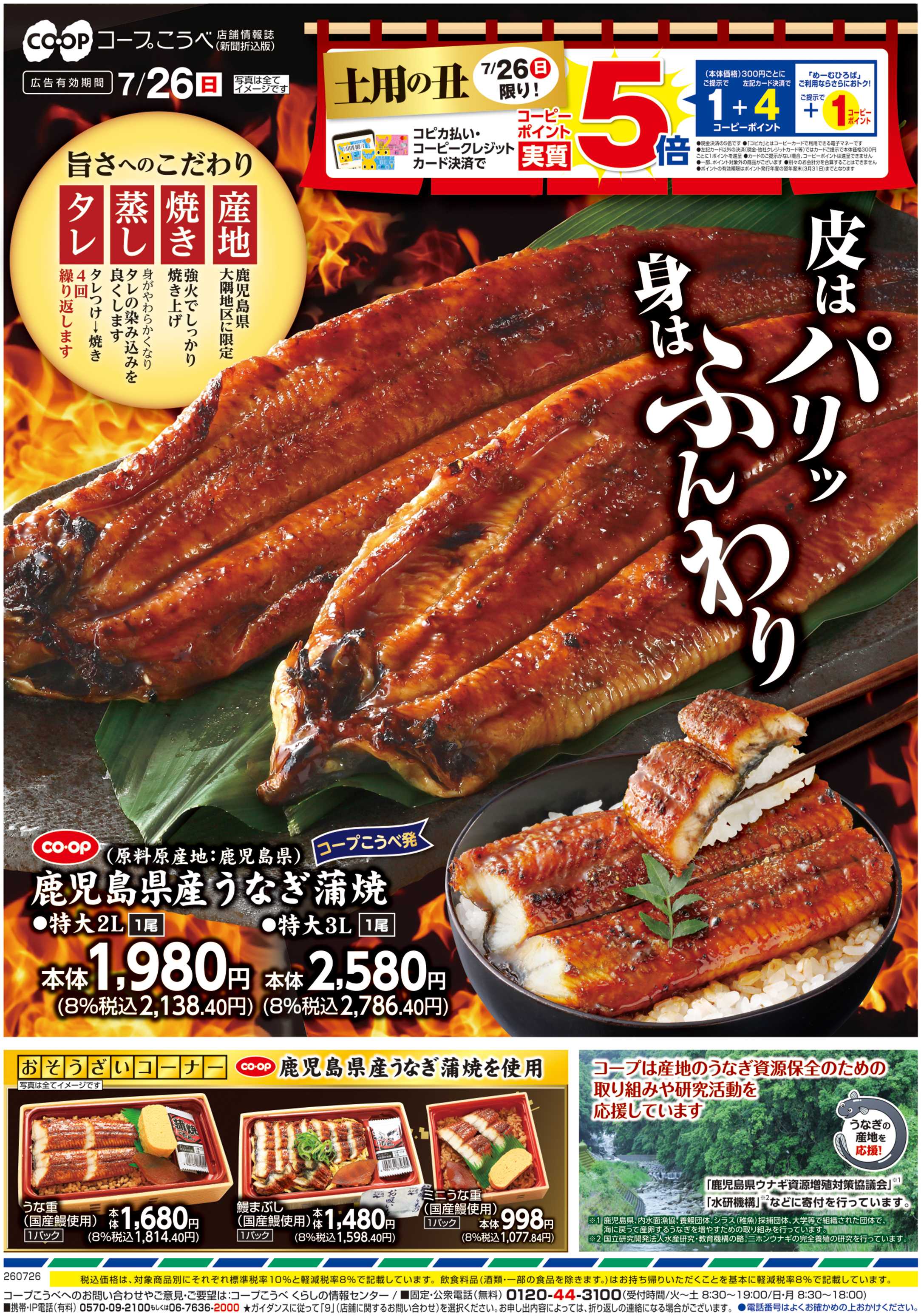 コープこうべ 土用の丑