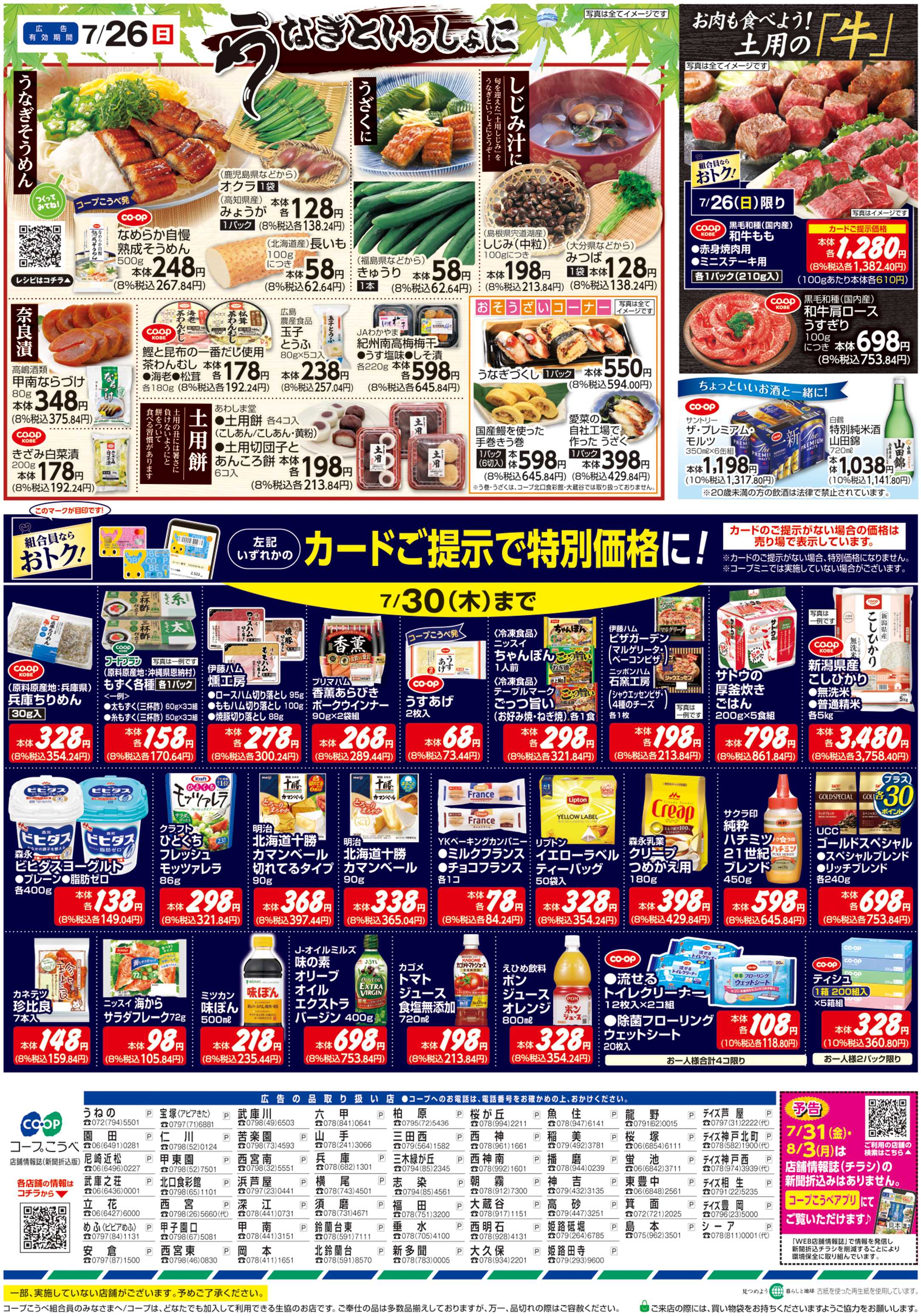 コープこうべ 土用の丑