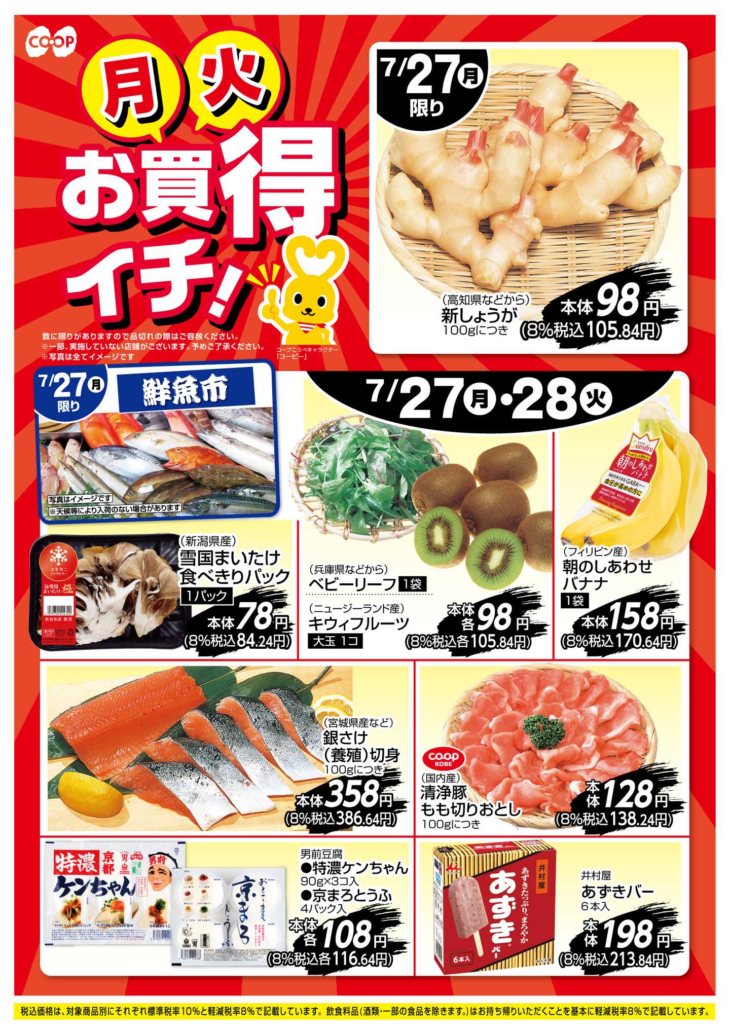 コープこうべ お買得イチ！