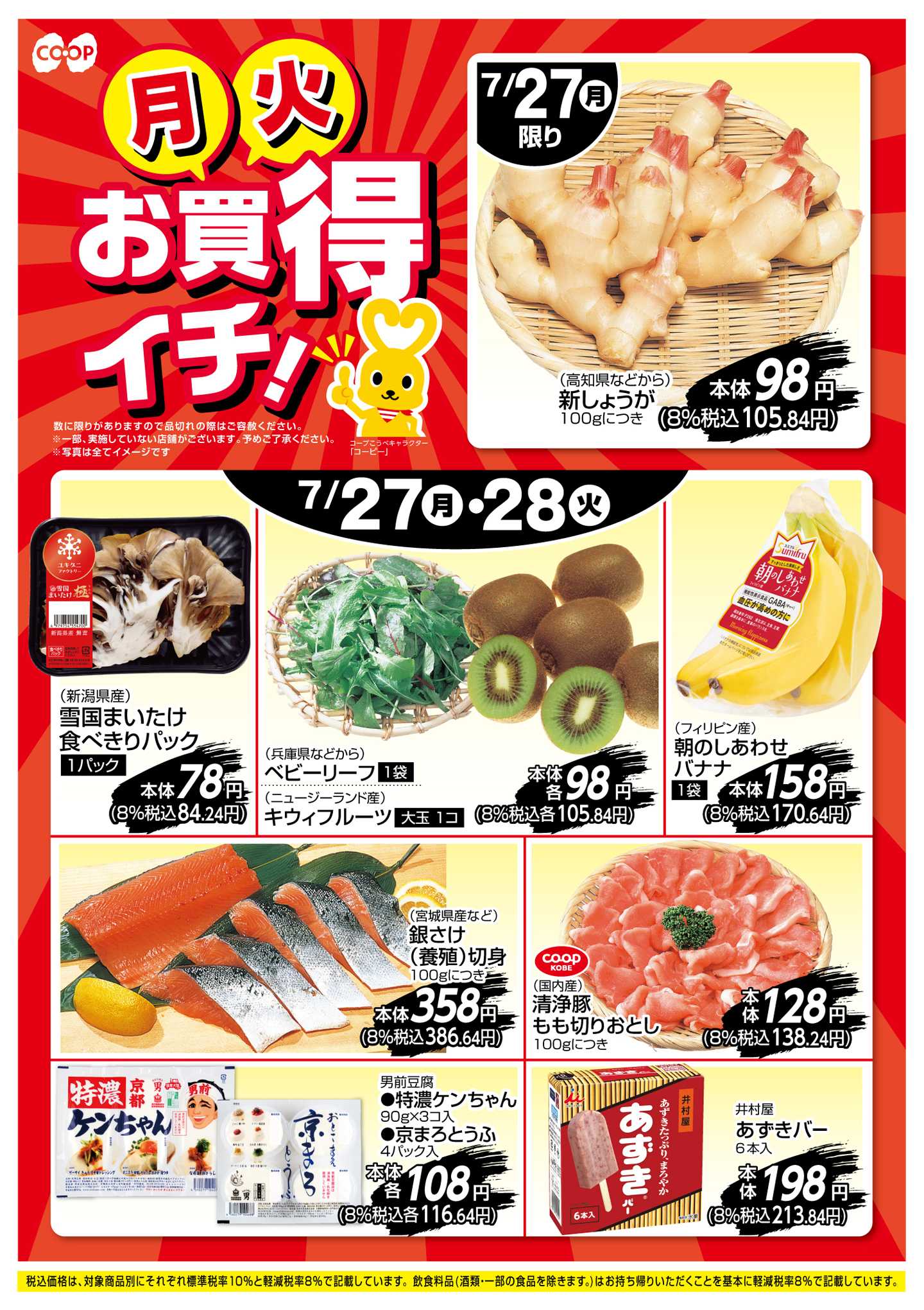コープこうべ お買得イチ！
