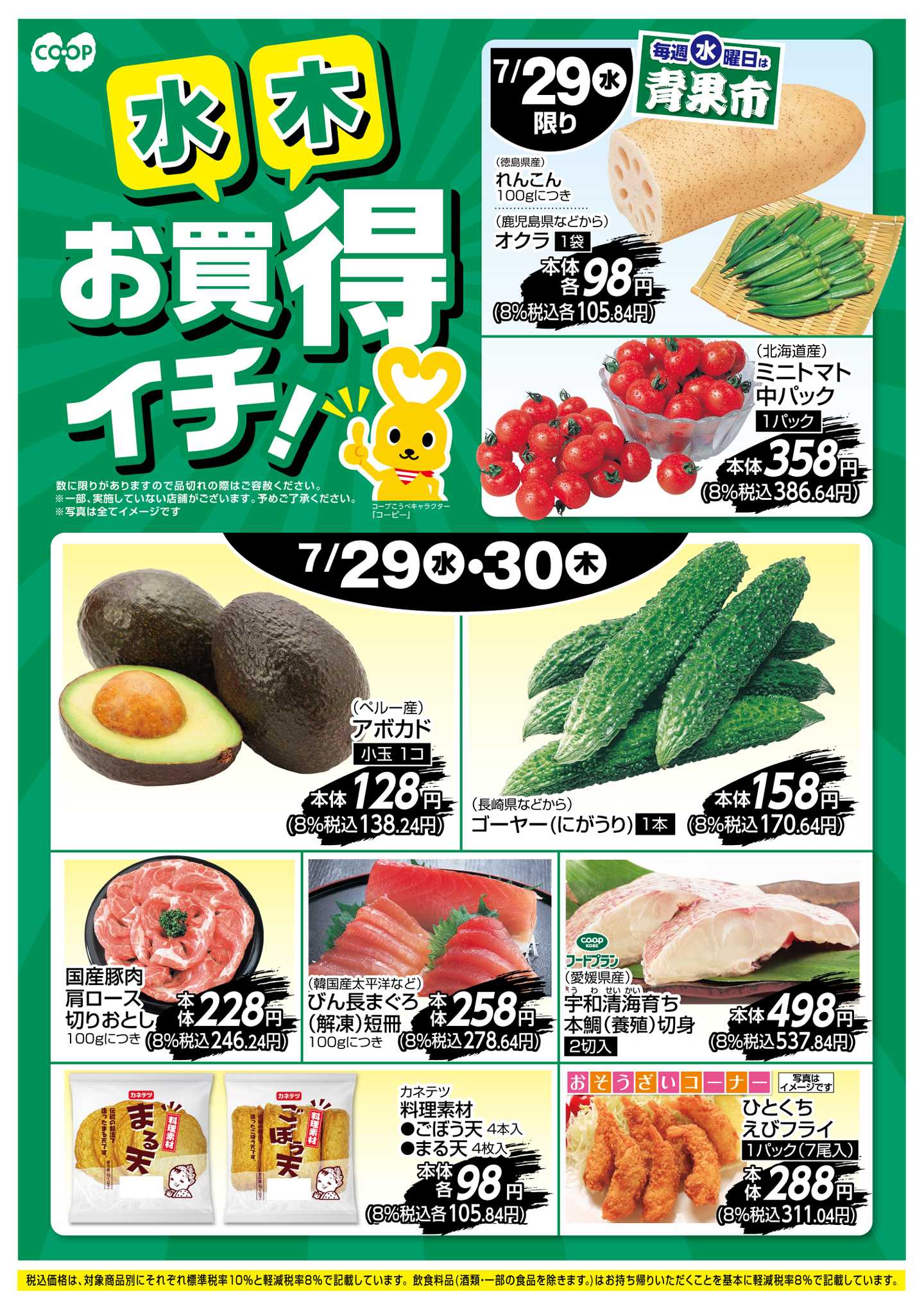 コープこうべ お買得イチ！