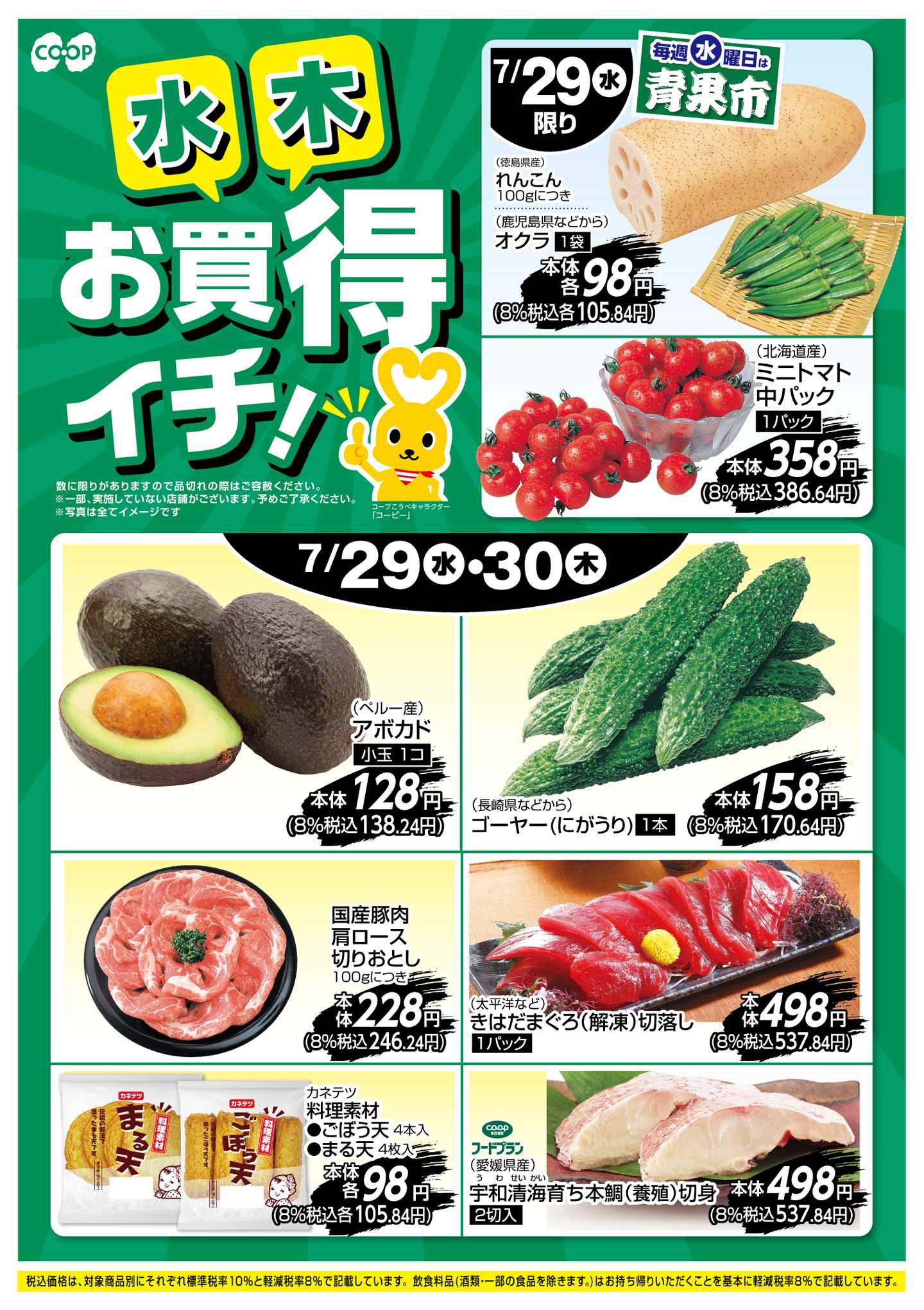 コープこうべ お買得イチ！