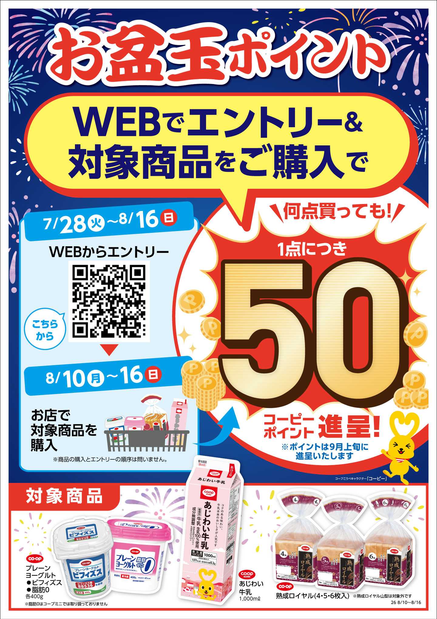 コープこうべ お盆玉ポイント