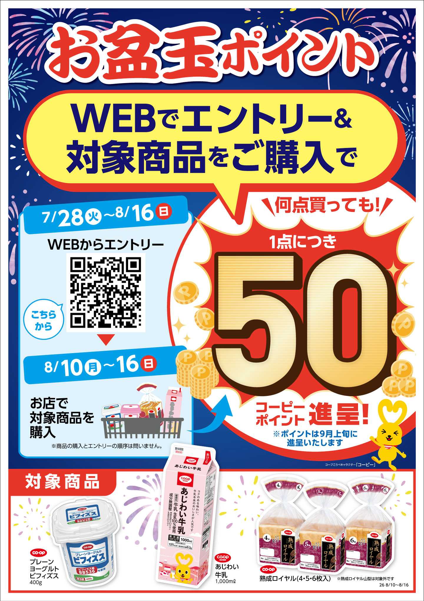 コープこうべ お盆玉ポイント