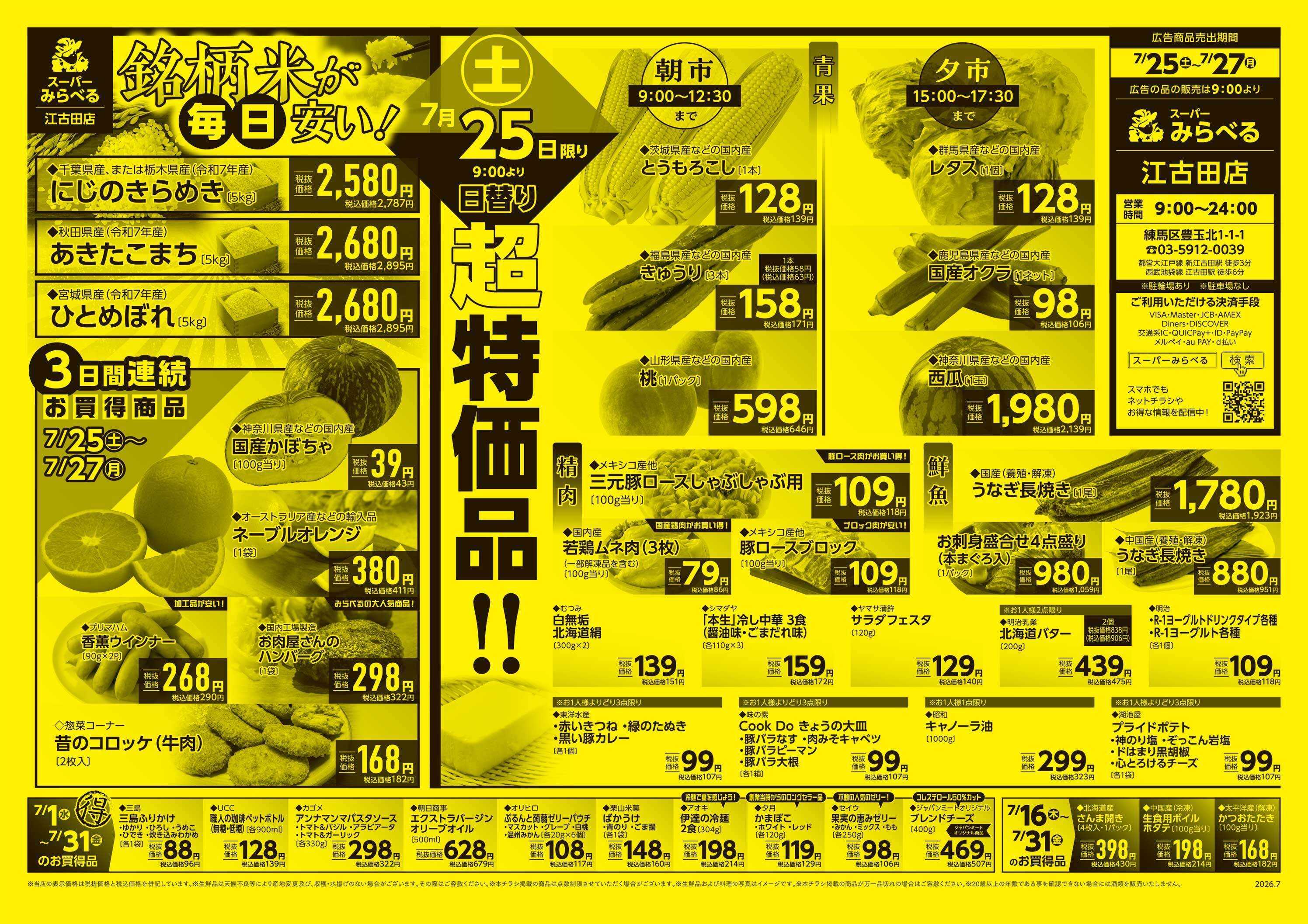 スーパーみらべる 7/25～7/27販売分