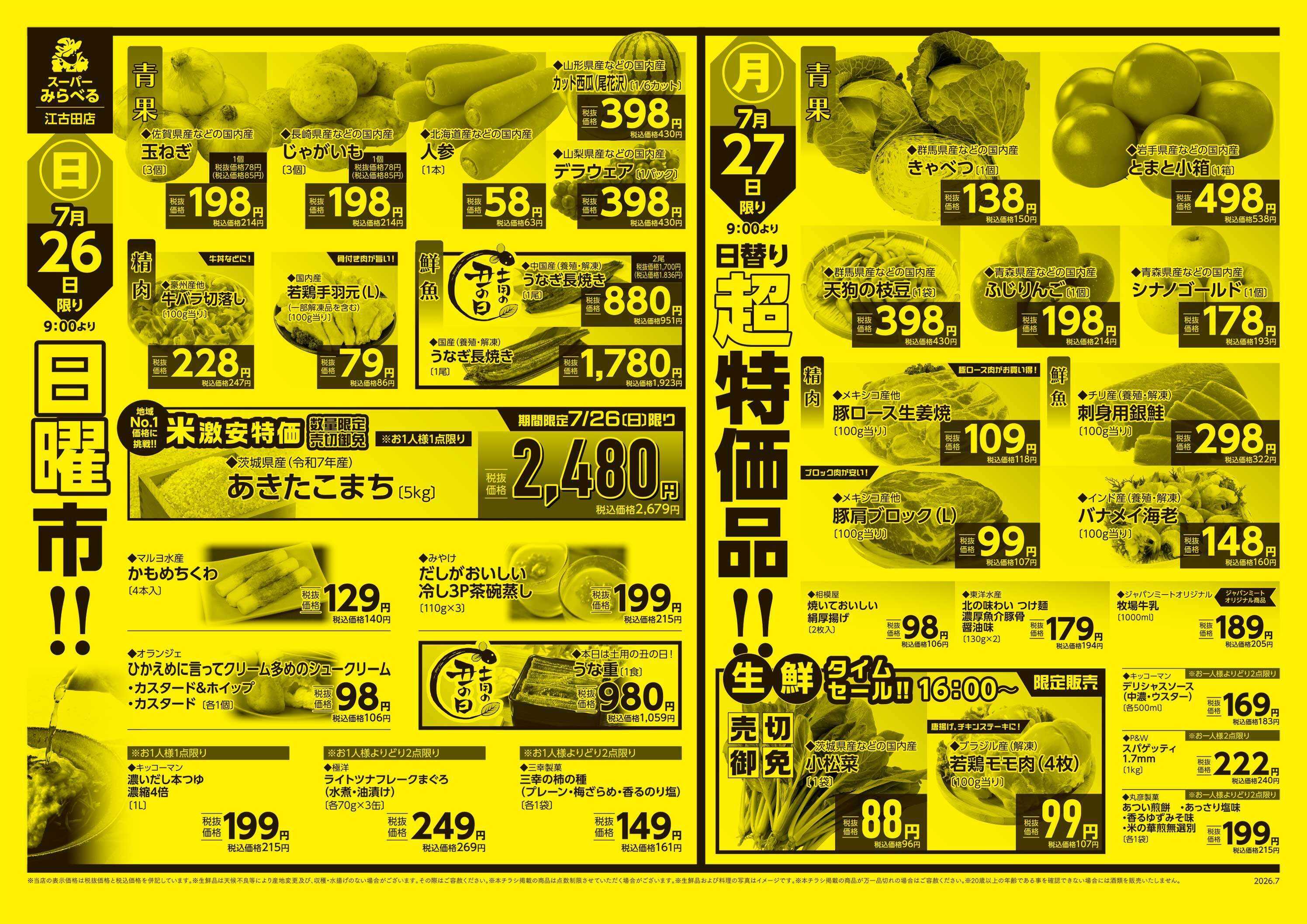 スーパーみらべる 7/25～7/27販売分