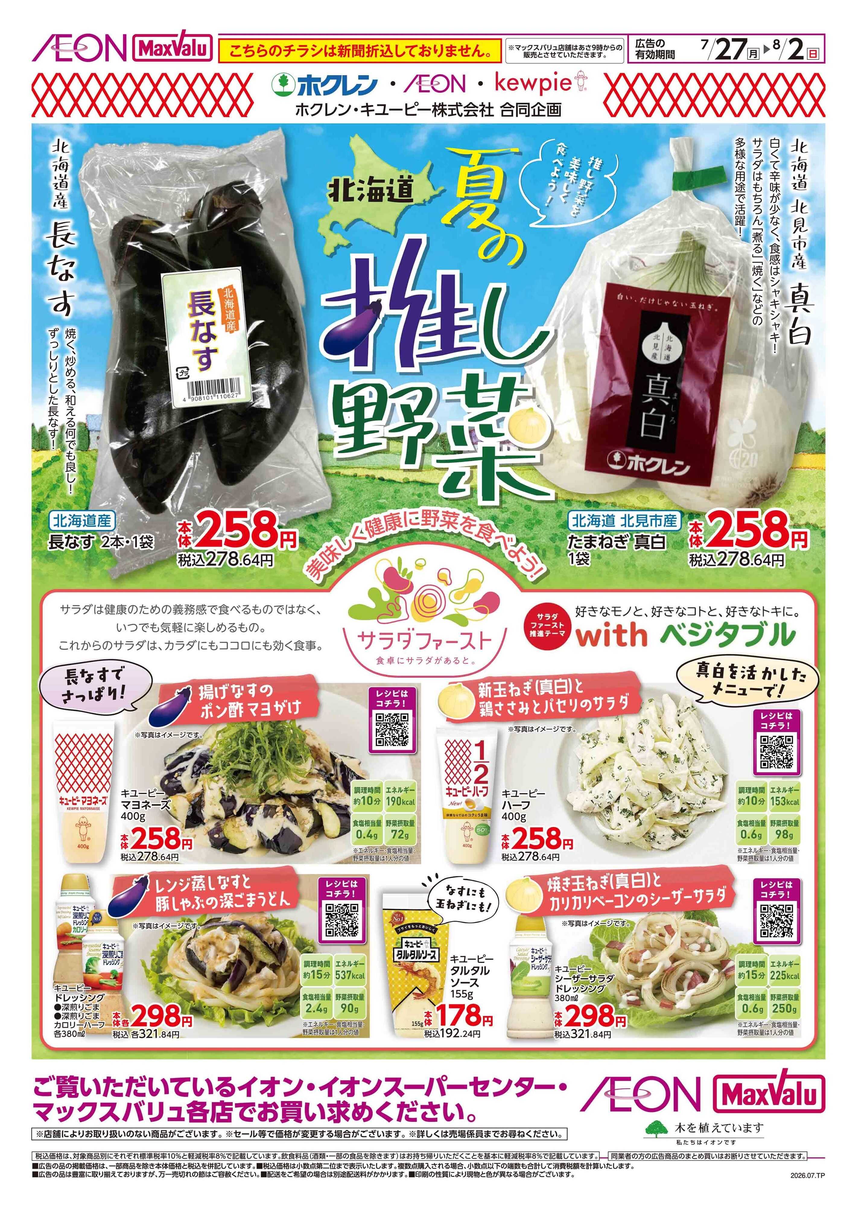 マックスバリュ 夏の推し野菜