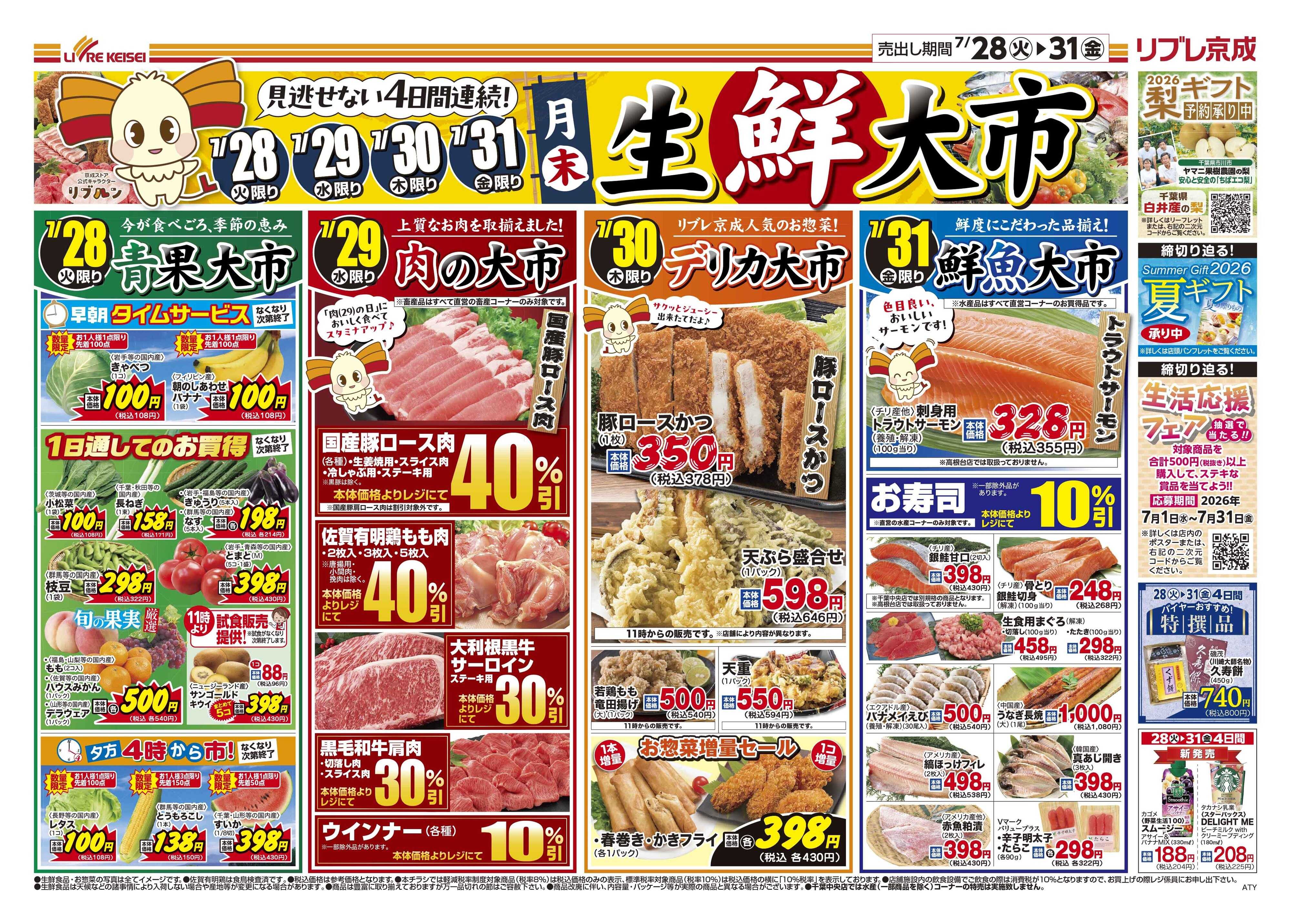 リブレ京成 7月28日号 生鮮大市