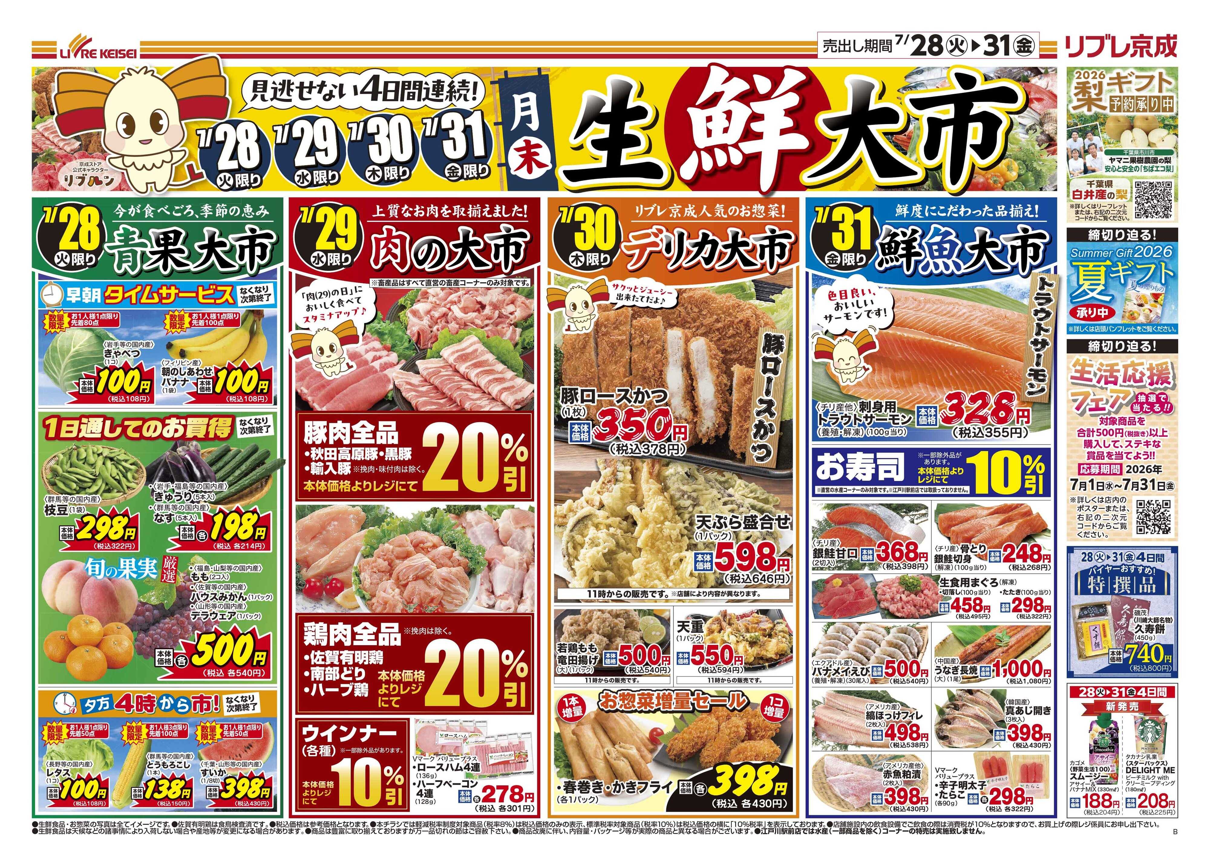 リブレ京成 7月28日号 生鮮大市