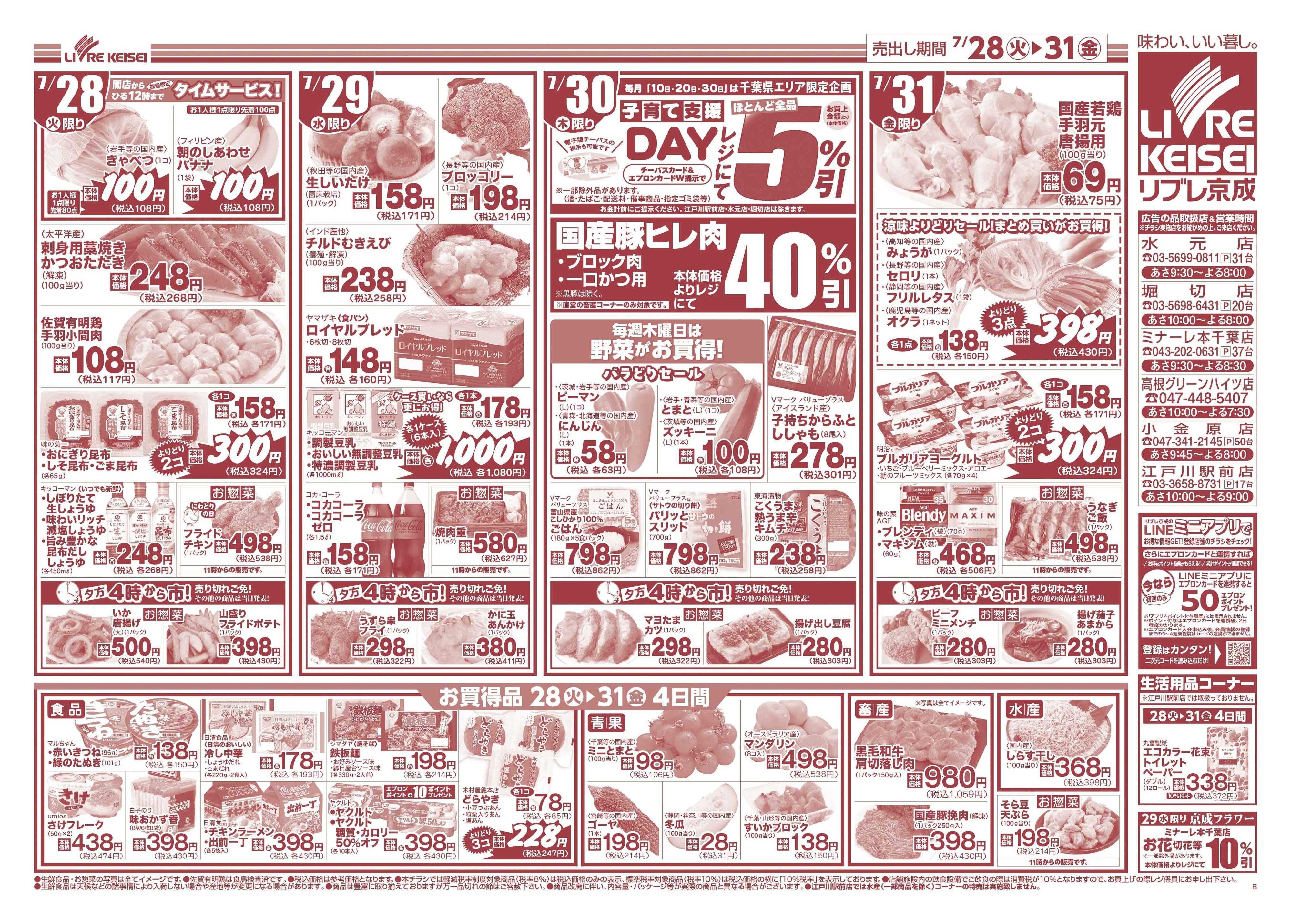 リブレ京成 7月28日号 生鮮大市
