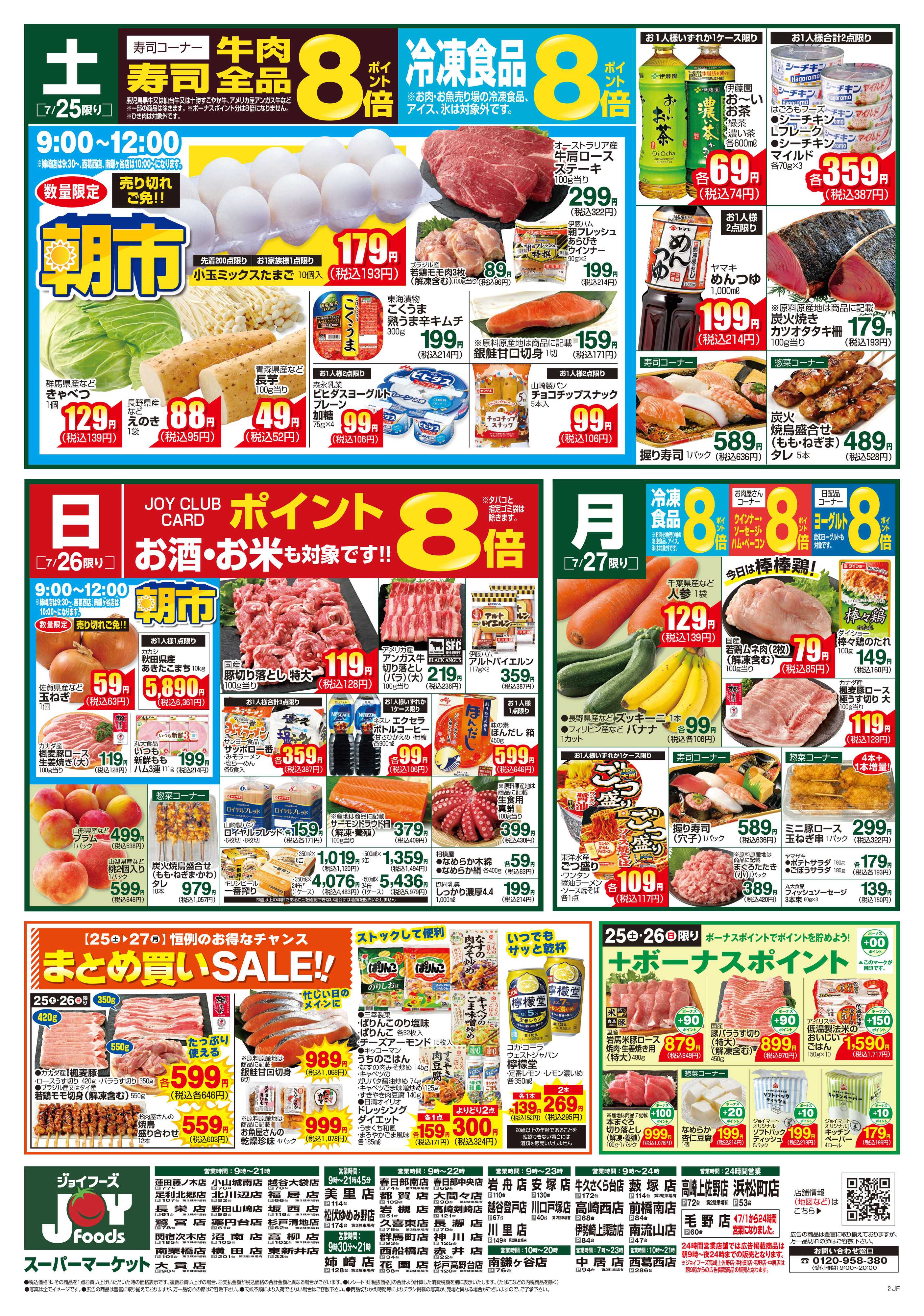 ジョイフーズ 7/25～7/27