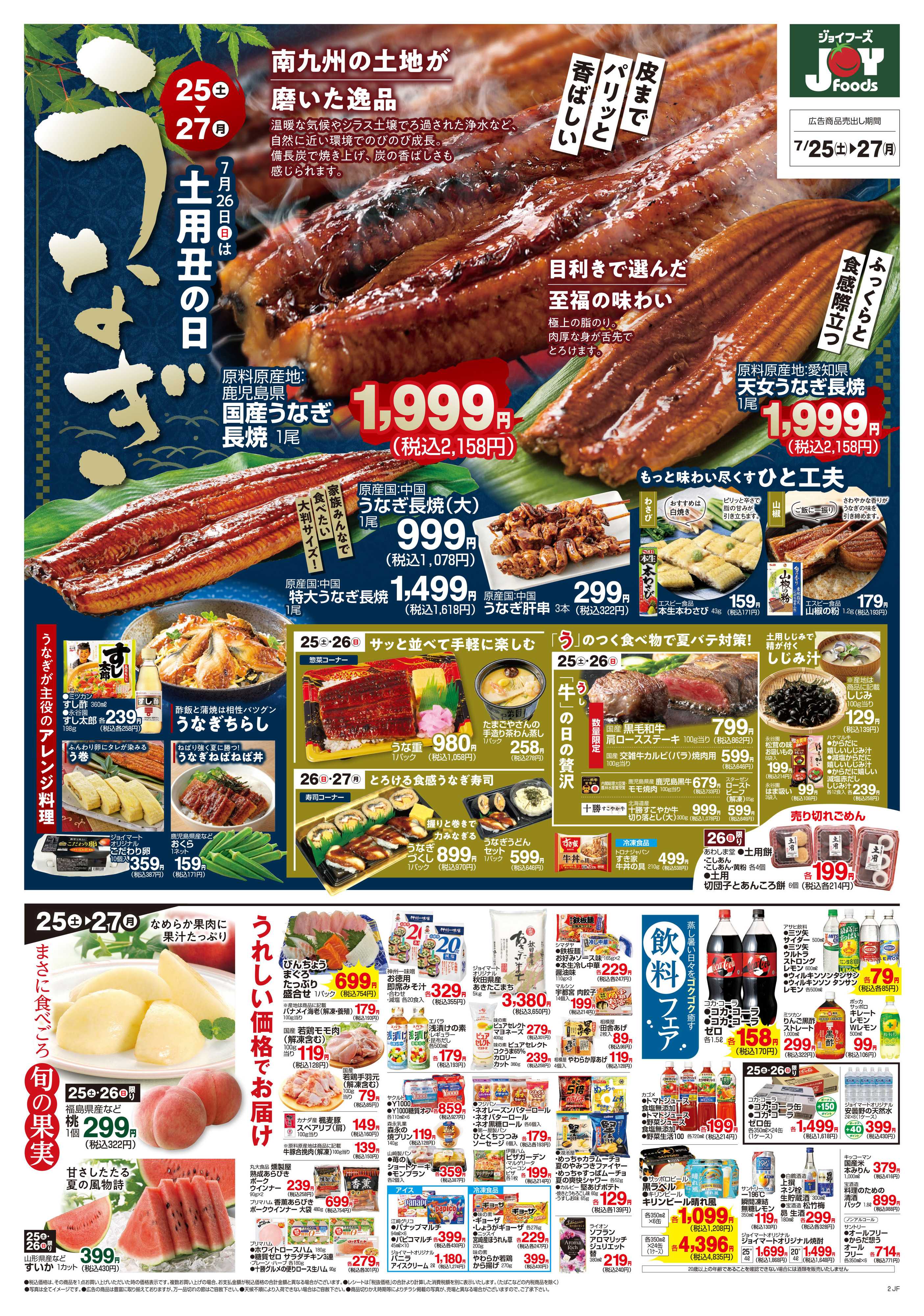 ジョイフーズ 7/25～7/27