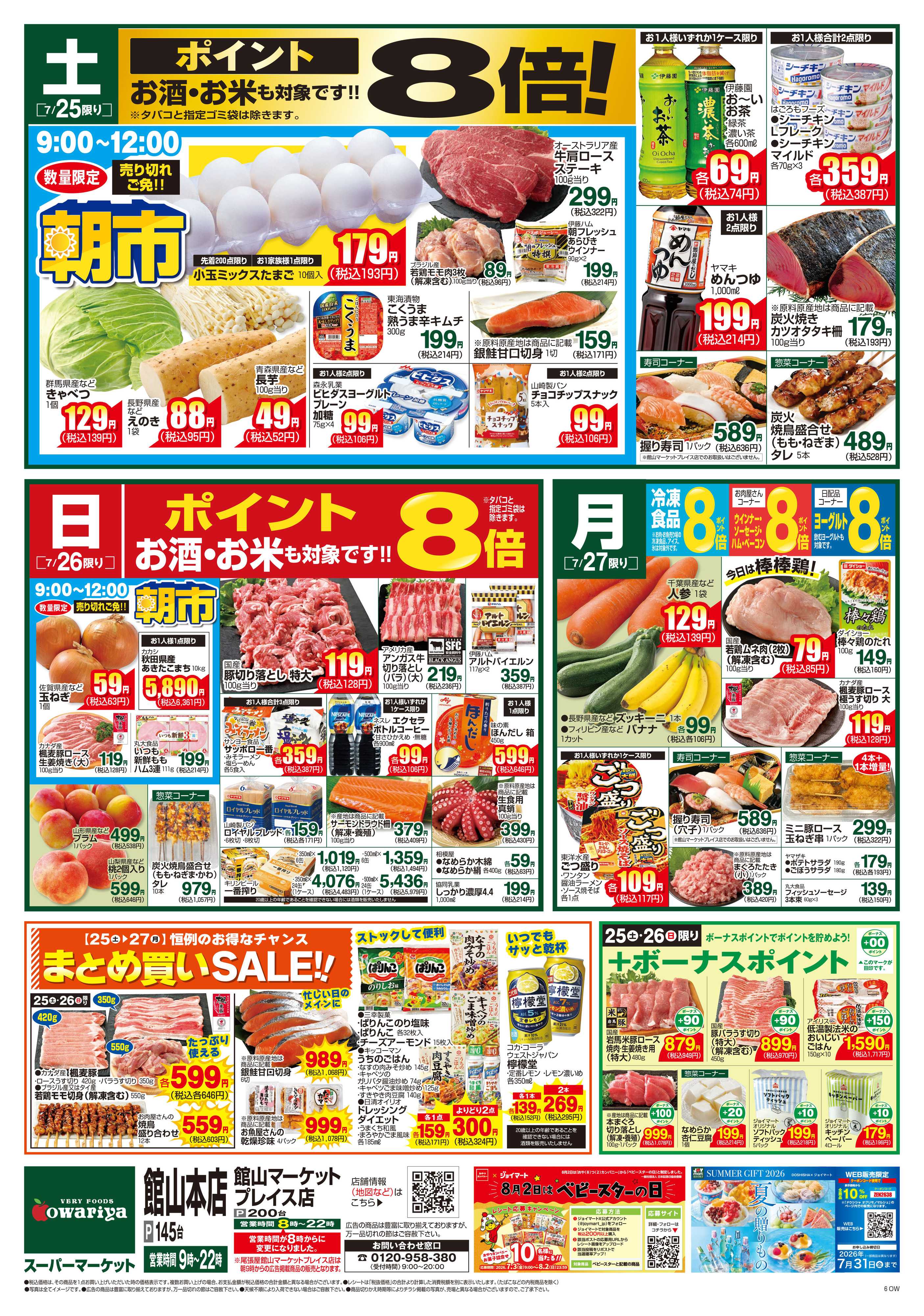 尾張屋 7/25～7/27