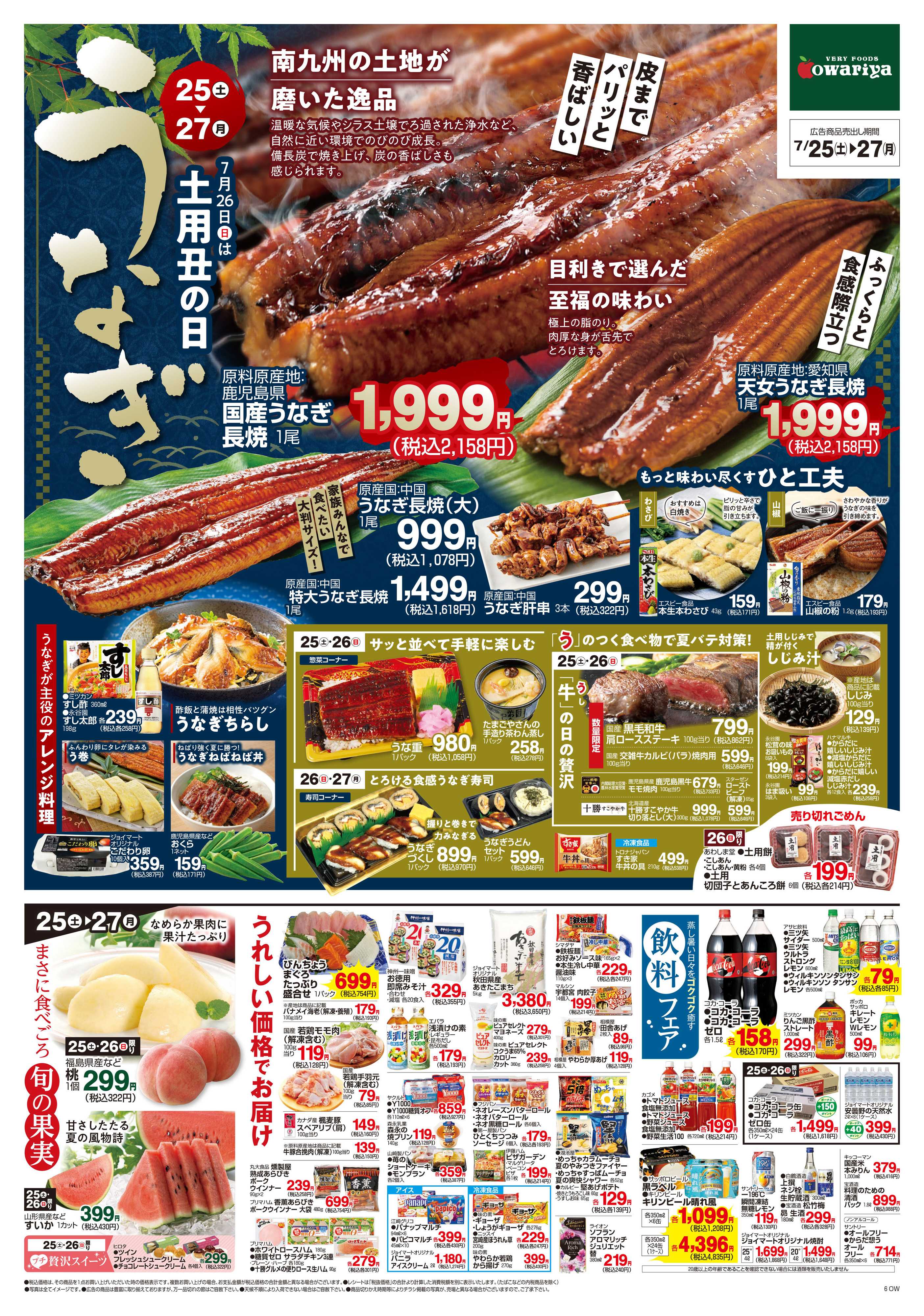 尾張屋 7/25～7/27