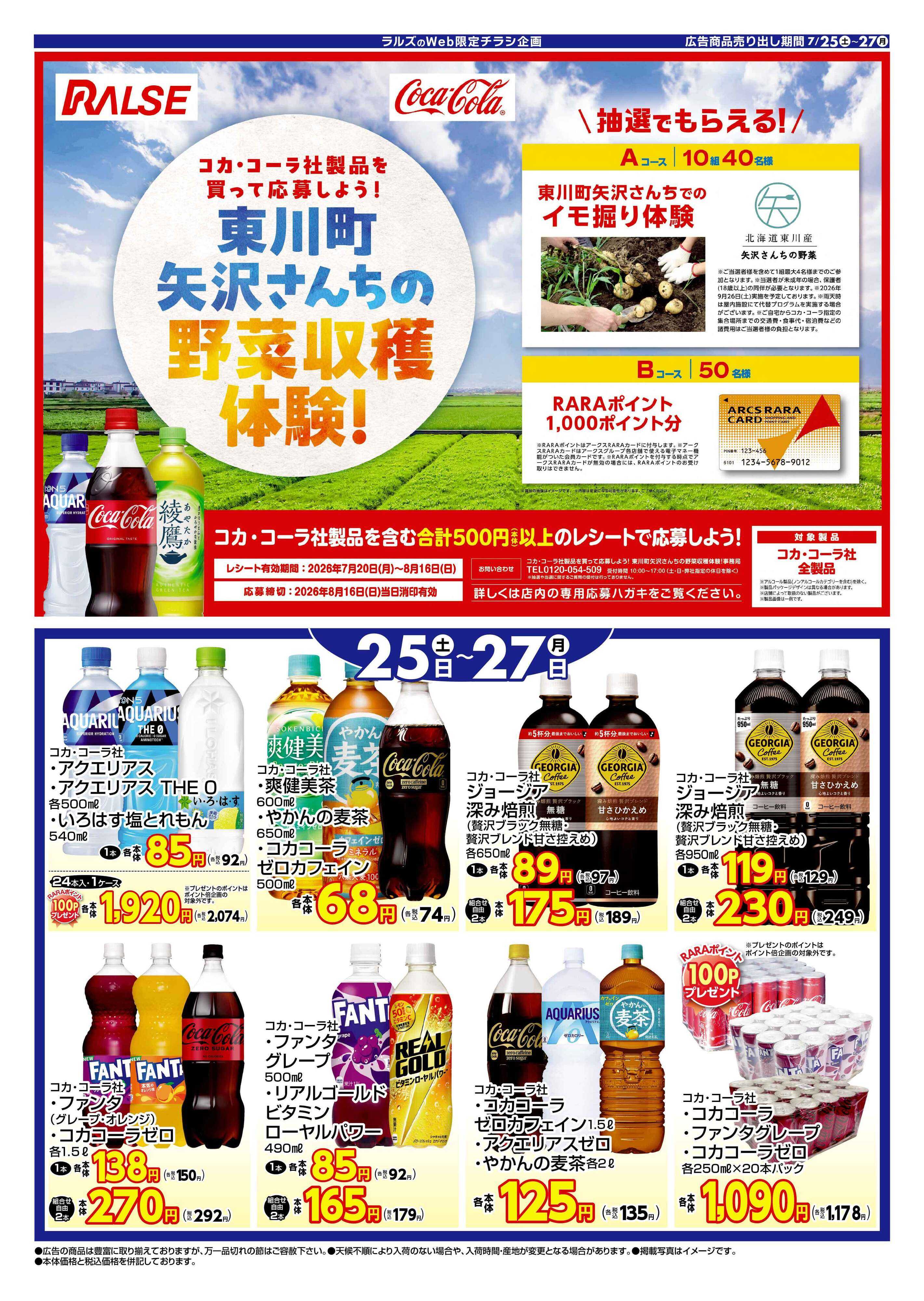 ビッグハウス 0725-0727 コカコーラ（Web）