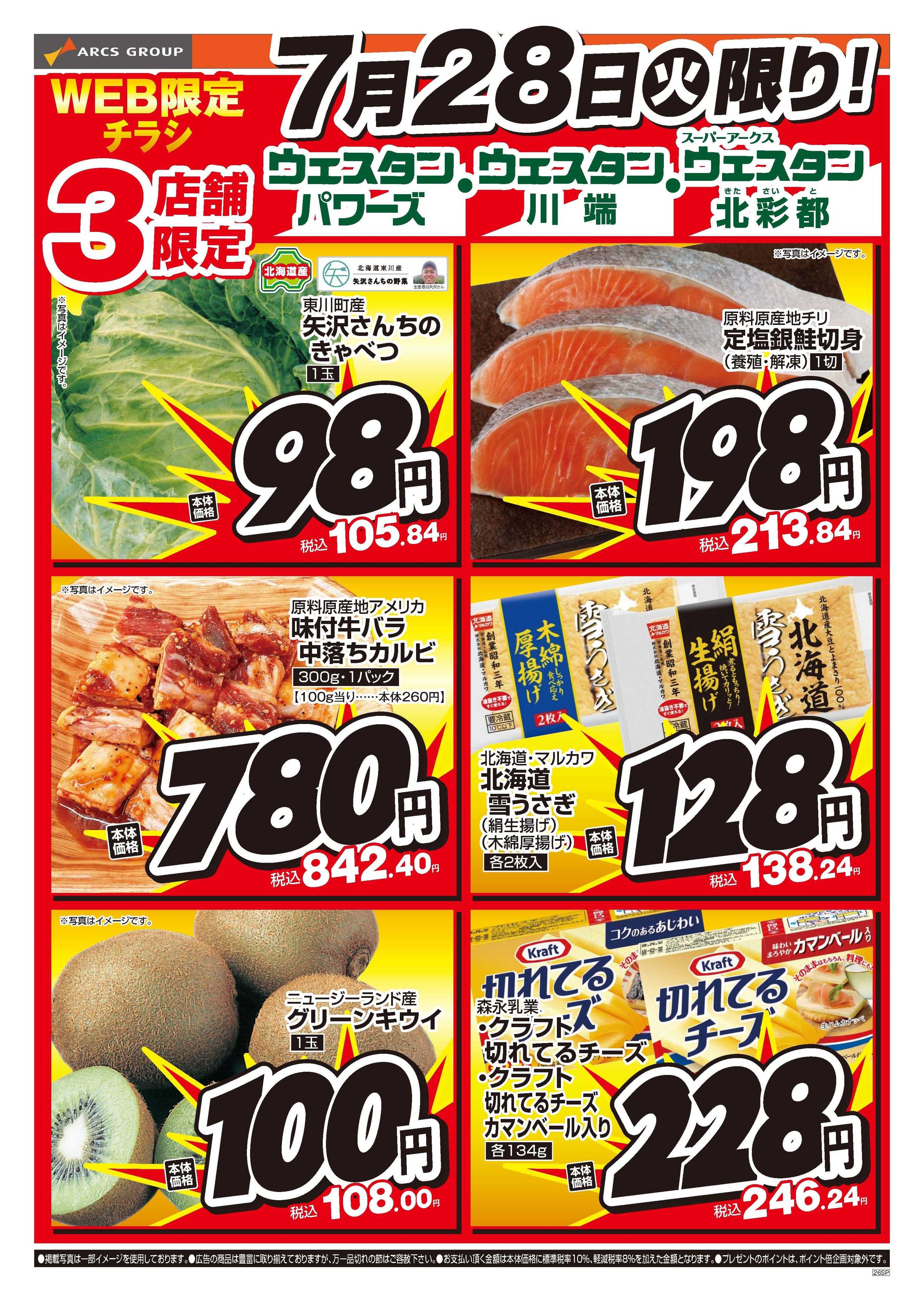 スーパーアークス 7月28日　WEB限定