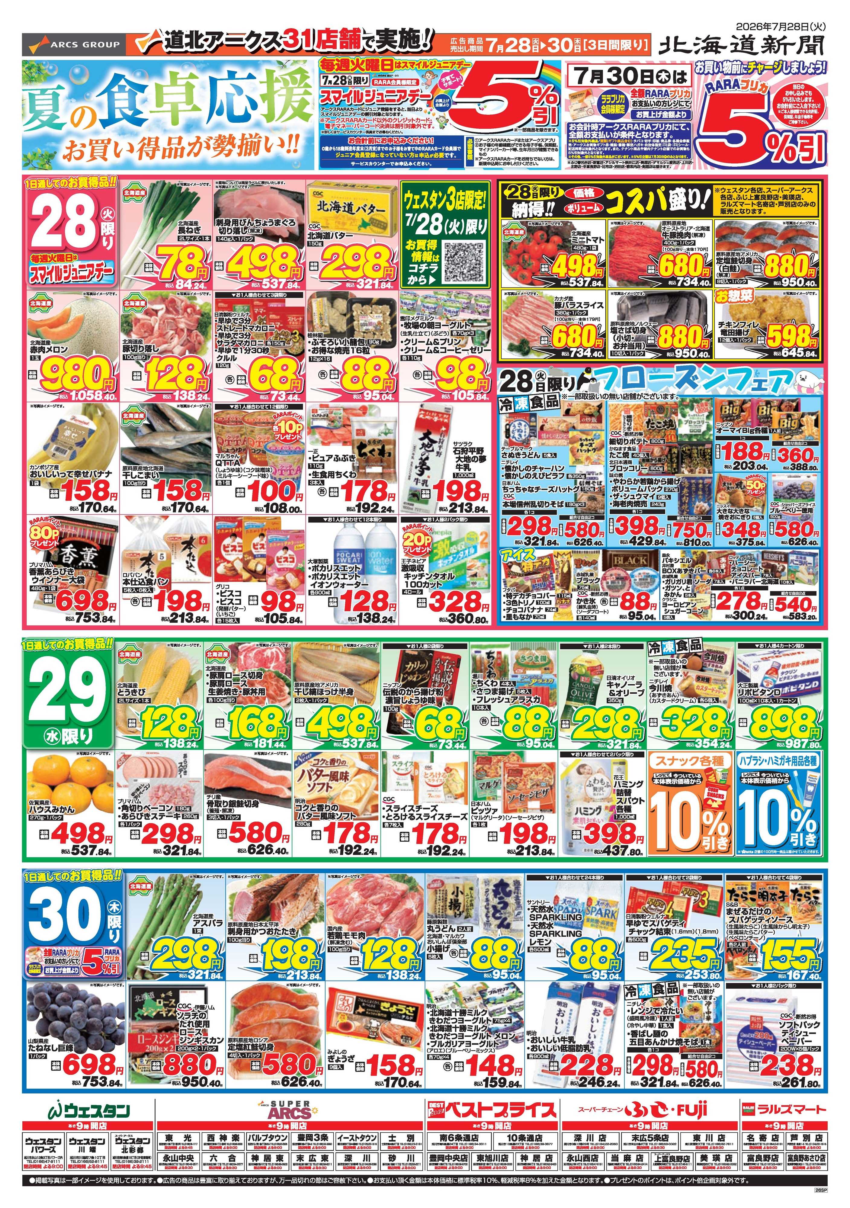 スーパーアークス ７月28～31日　夏の食卓応援
