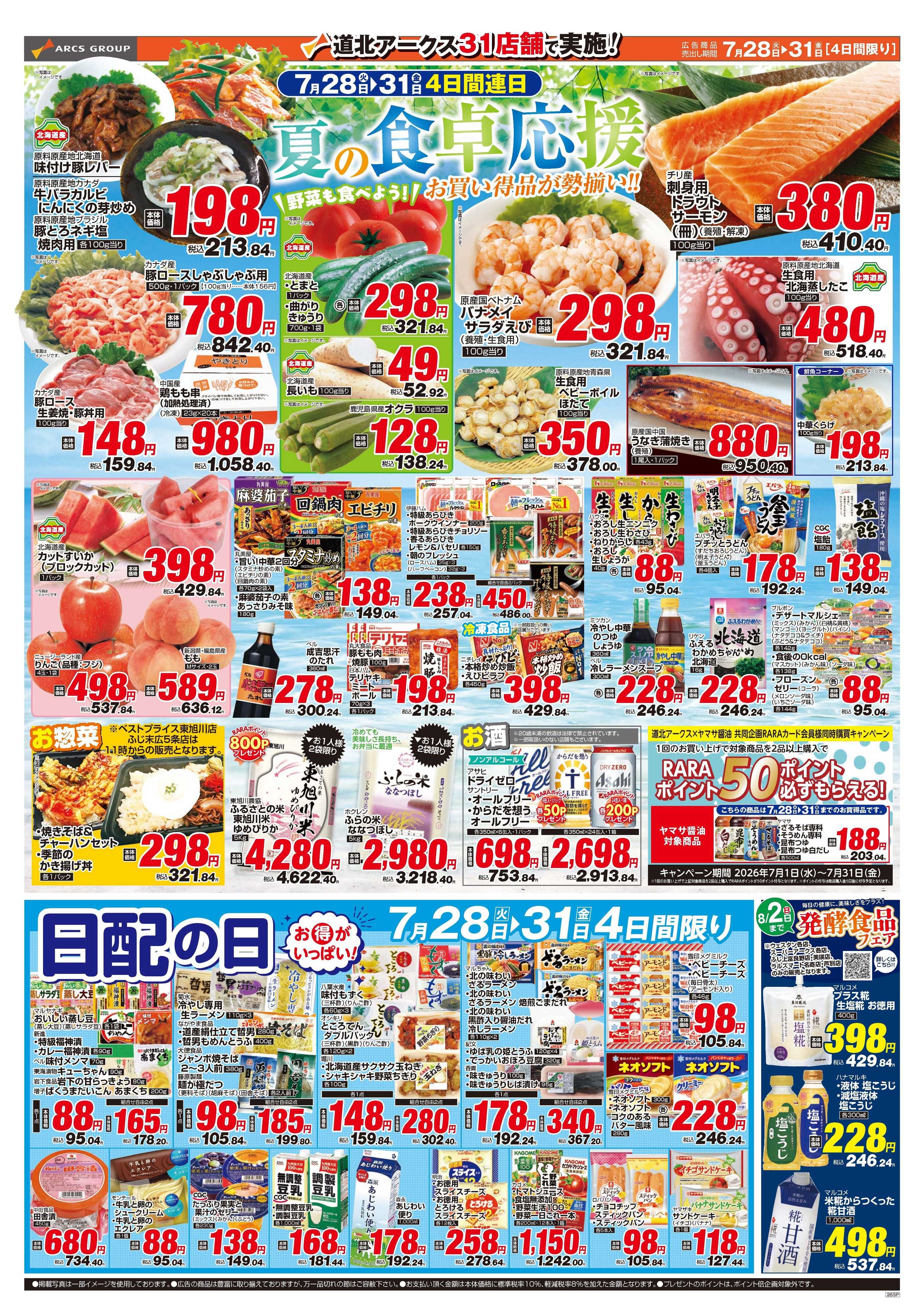 スーパーアークス ７月28～31日　夏の食卓応援