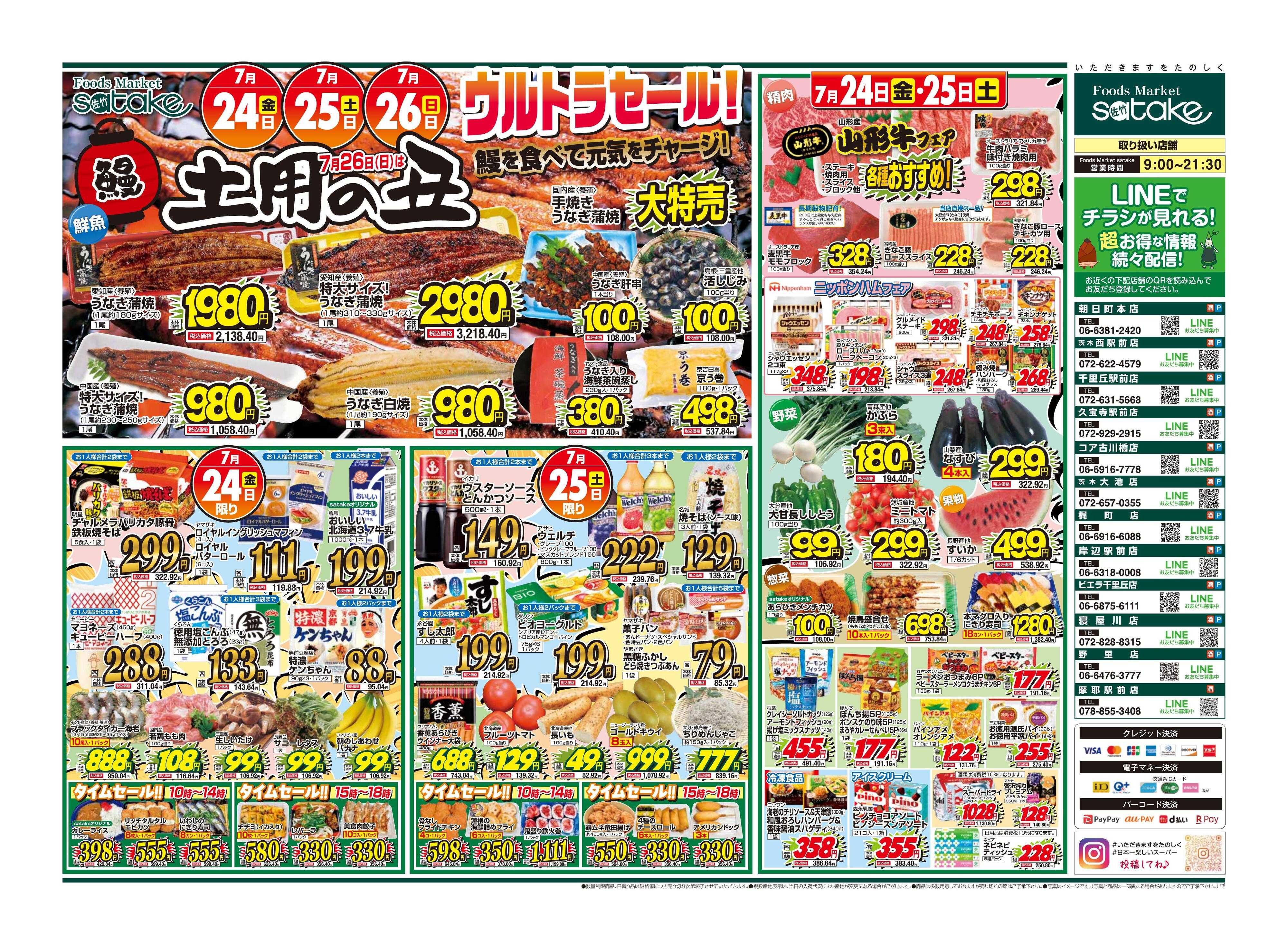 Foods Market satake 日替りウルトラセール！/土用の丑