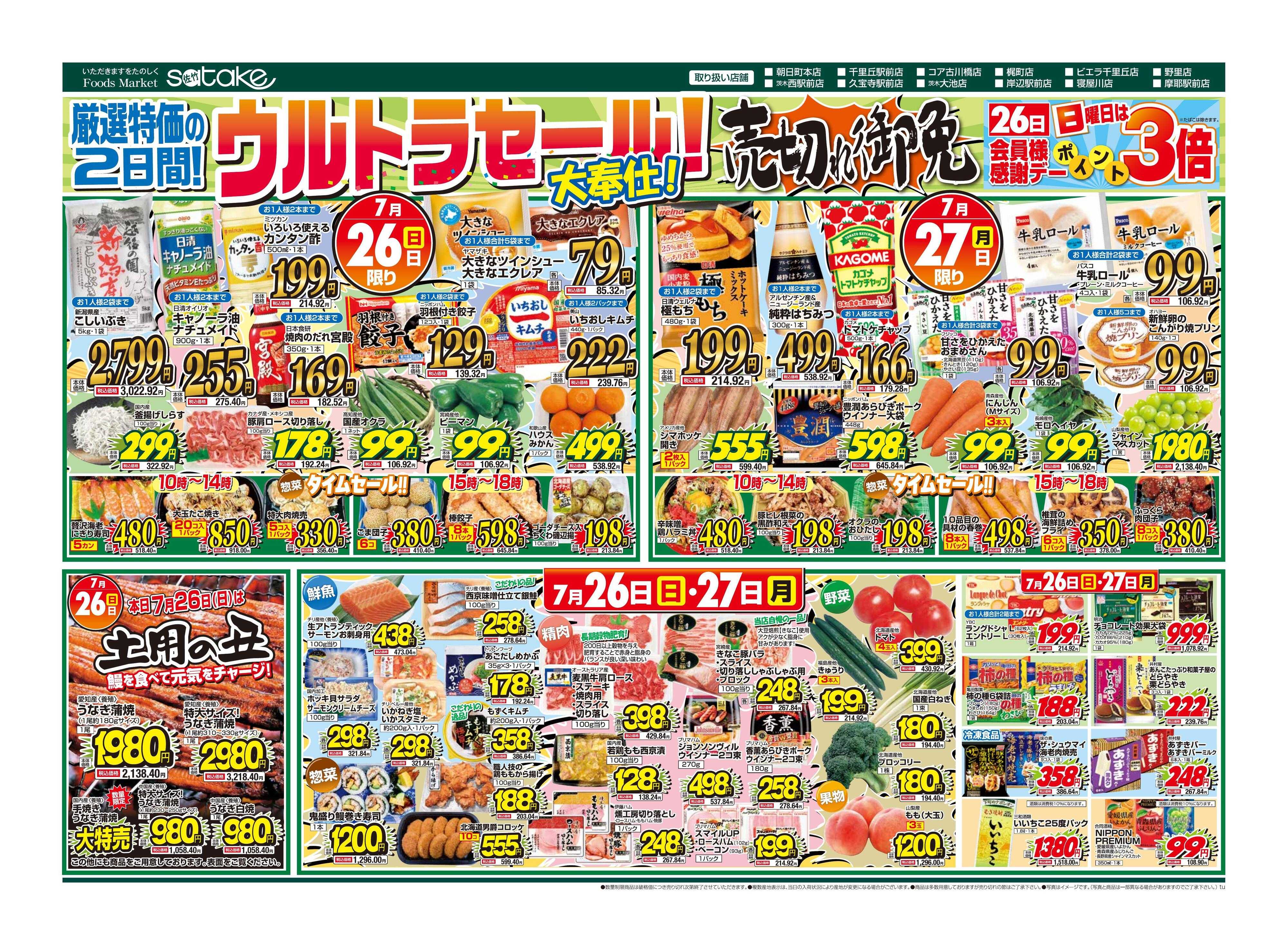 Foods Market satake 日替りウルトラセール！／厳選特価の2日間