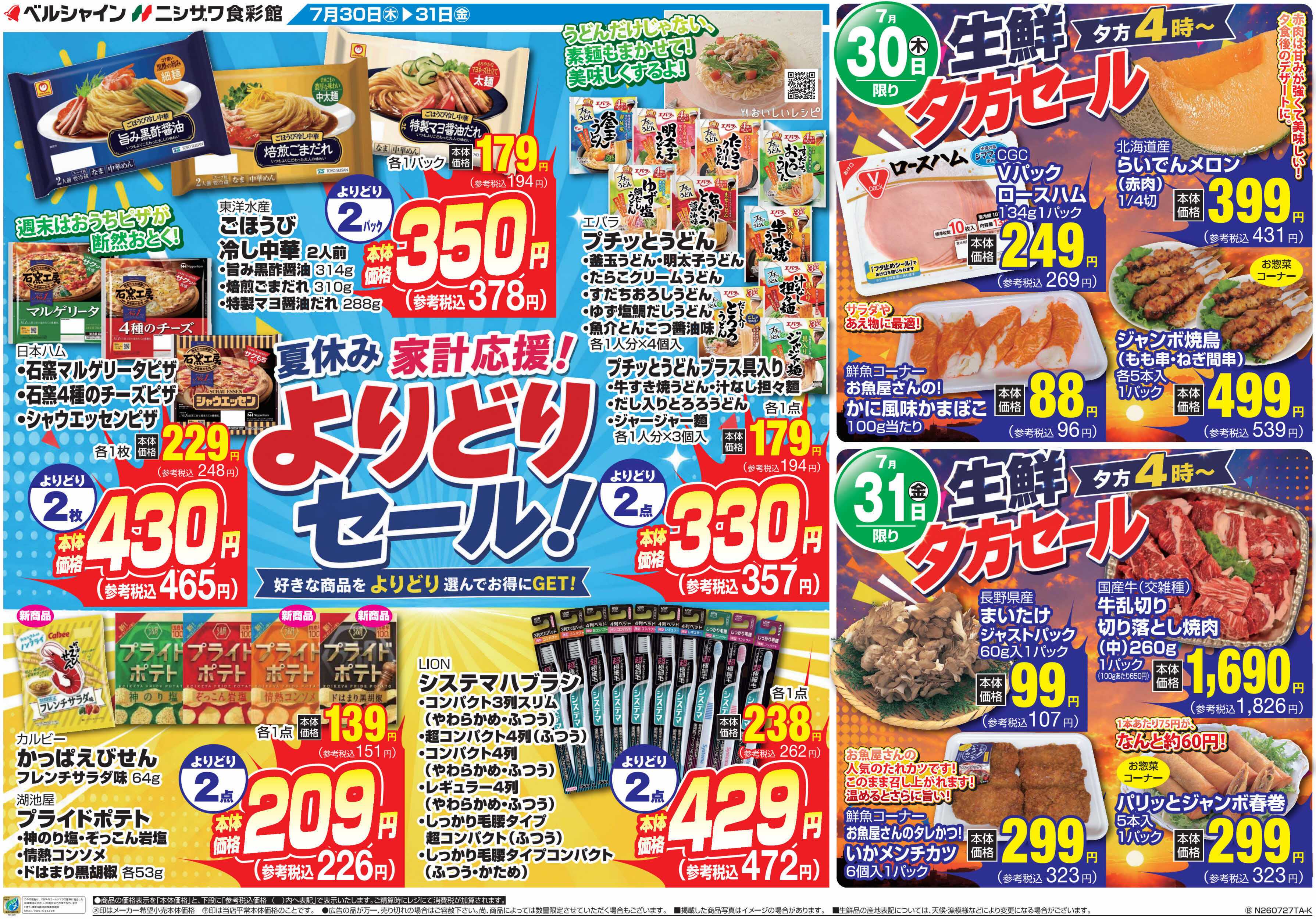 ベルシャインニシザワ 夏休み家計応援よりどりセール＆生鮮夕方セール