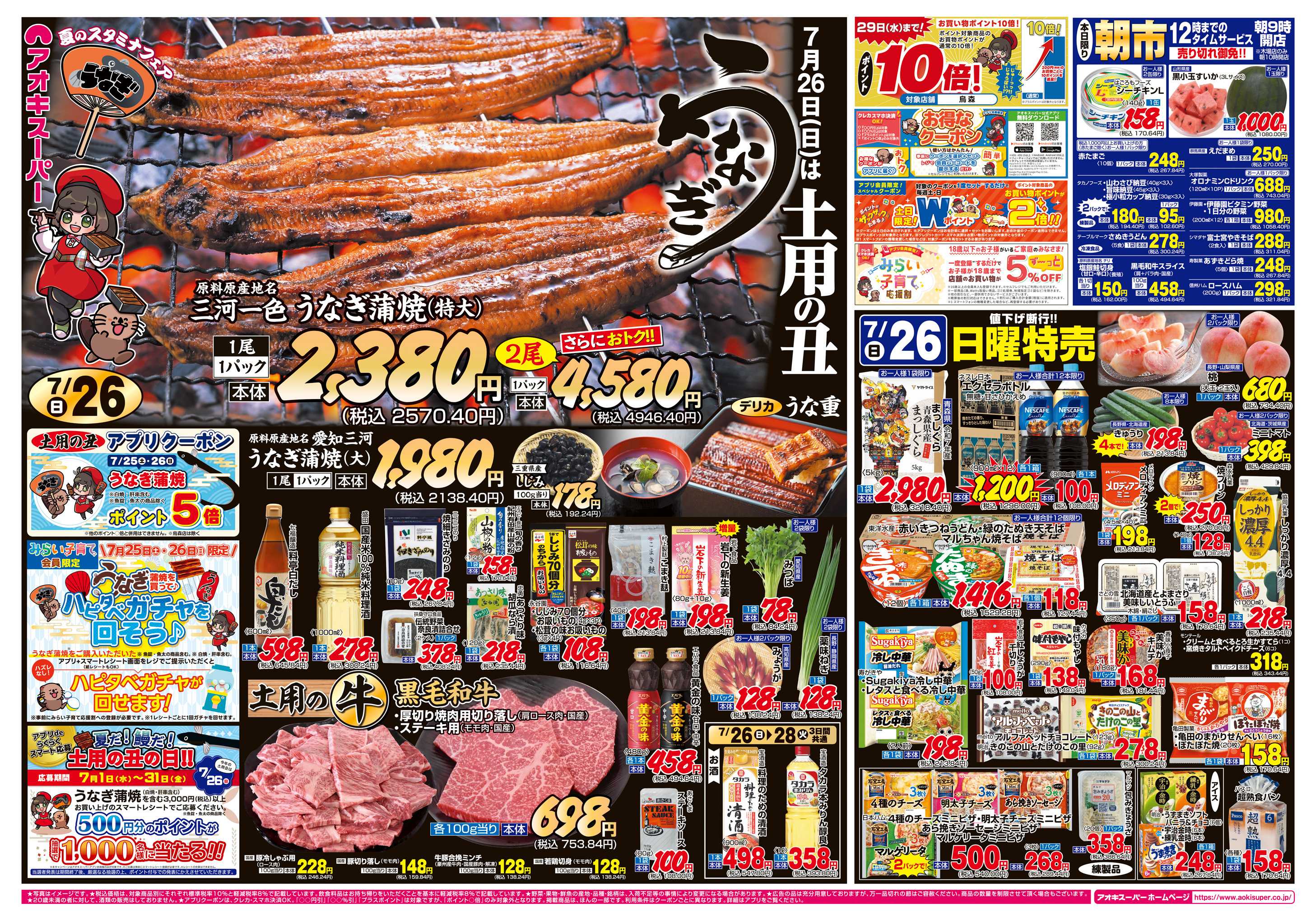 アオキスーパー 7月26日〜28日