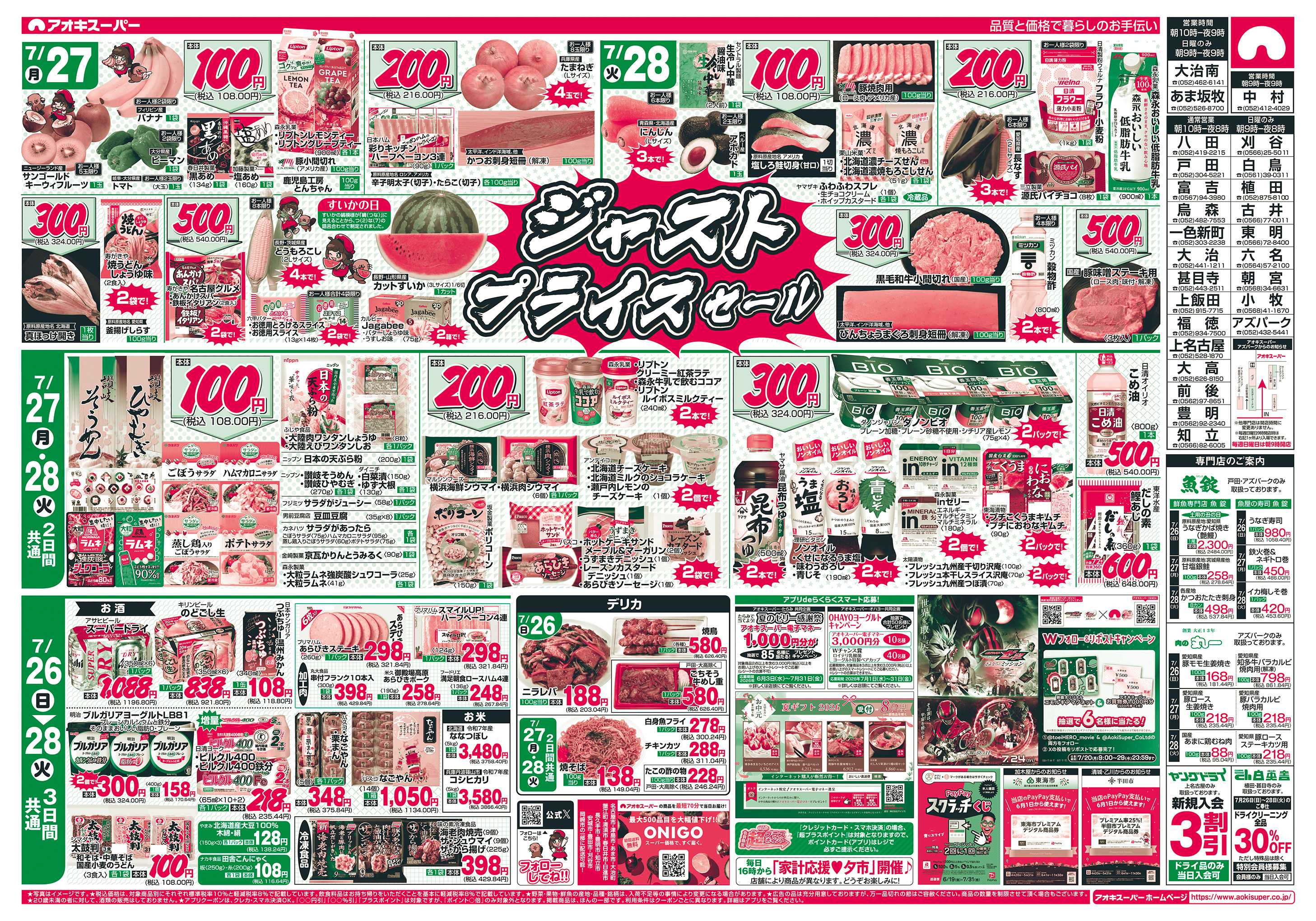 アオキスーパー 7月26日〜28日