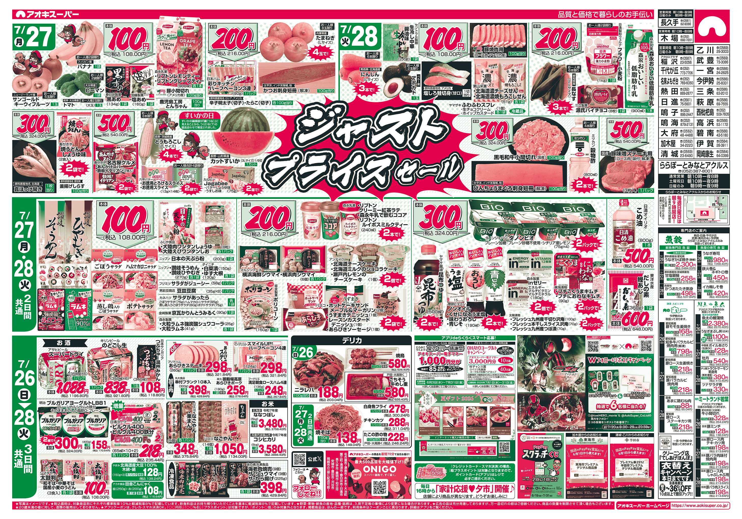 アオキスーパー 7月26日〜28日