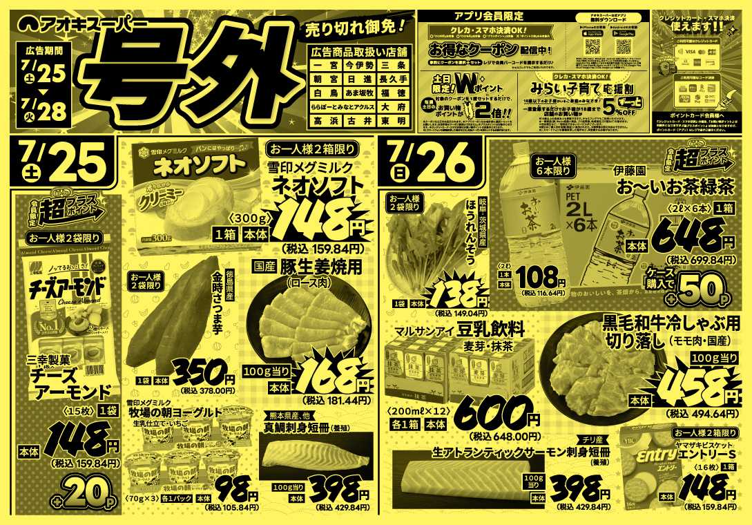 アオキスーパー 7月25日～28日