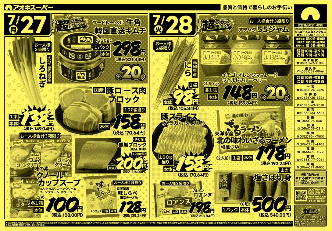 アオキスーパー 7月25日～28日