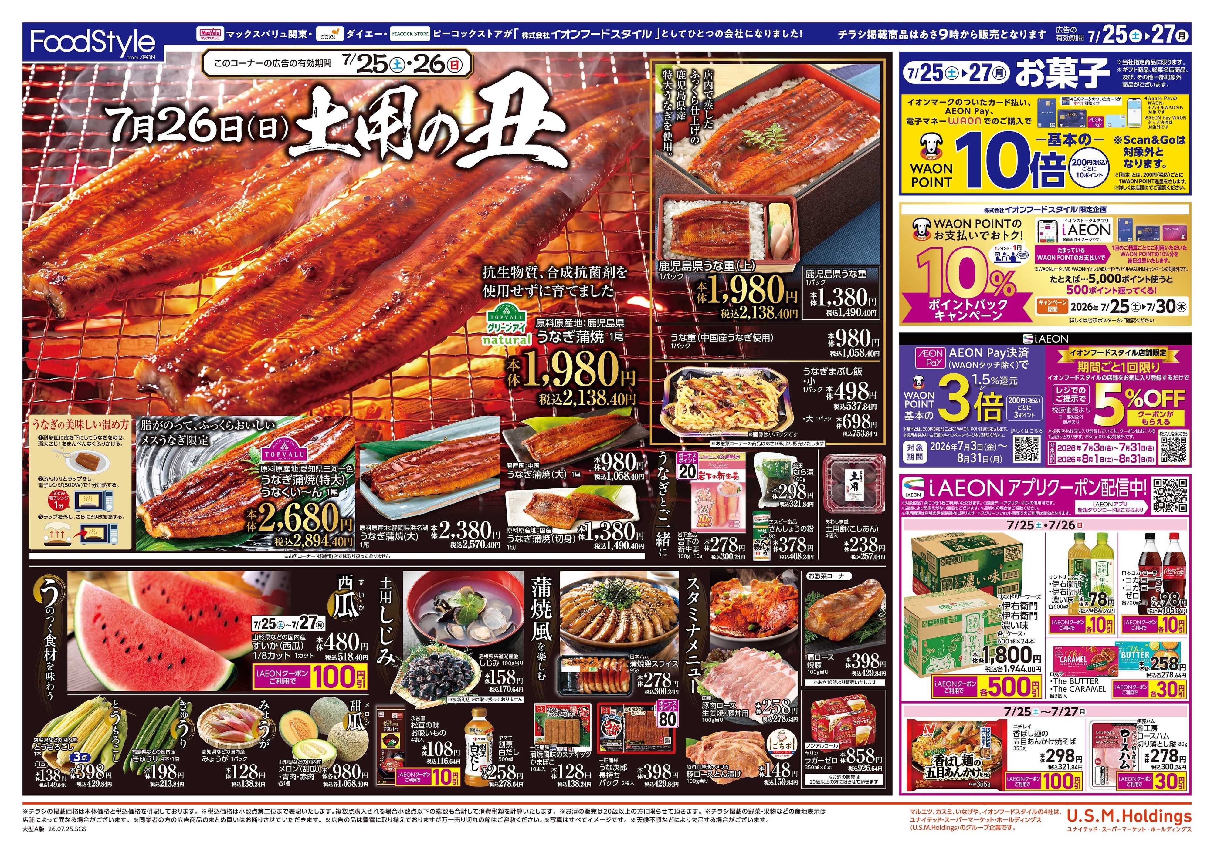 マックスバリュ 0725　7月26日（日）土用の丑の日