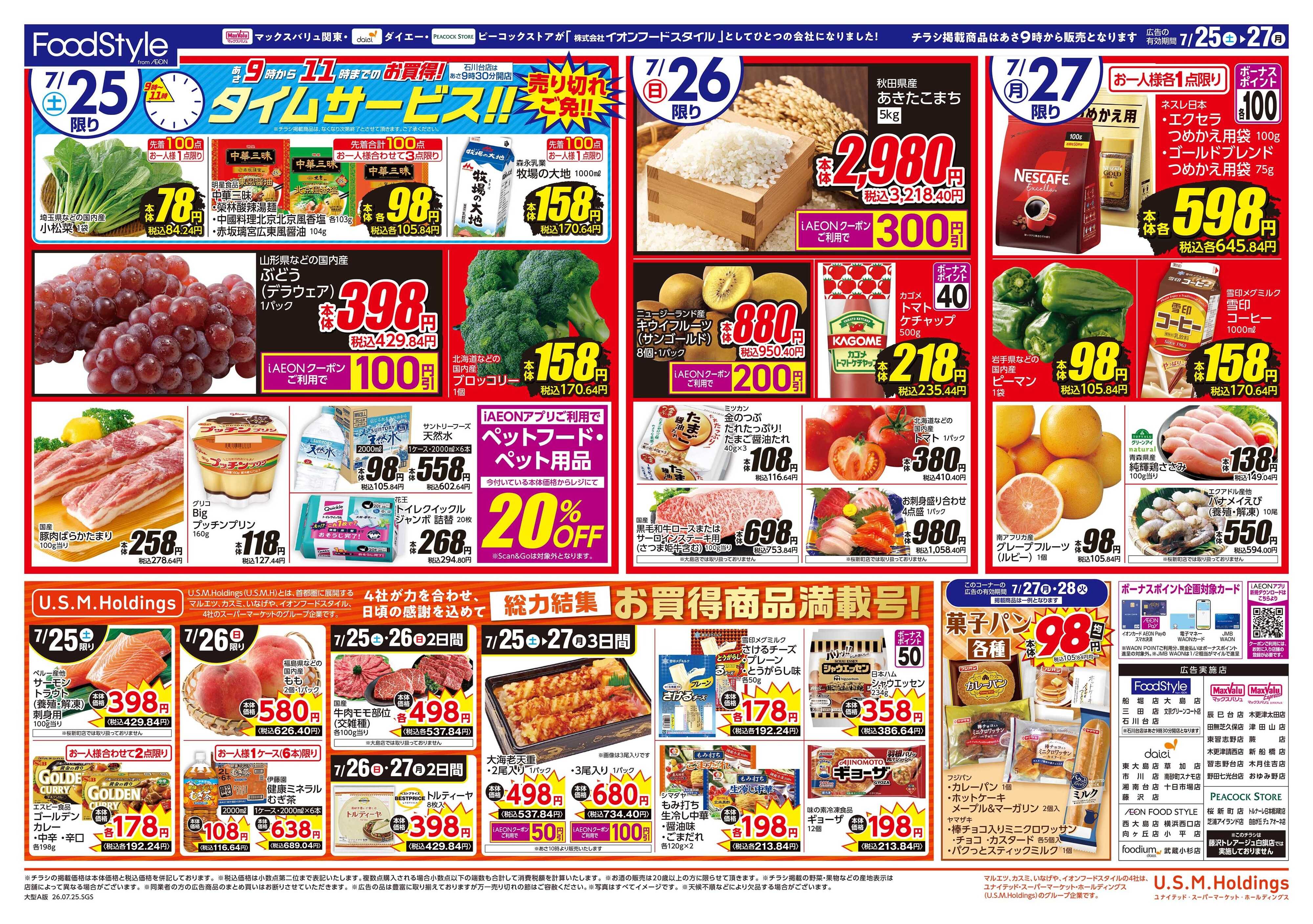 マックスバリュ 0725　7月26日（日）土用の丑の日