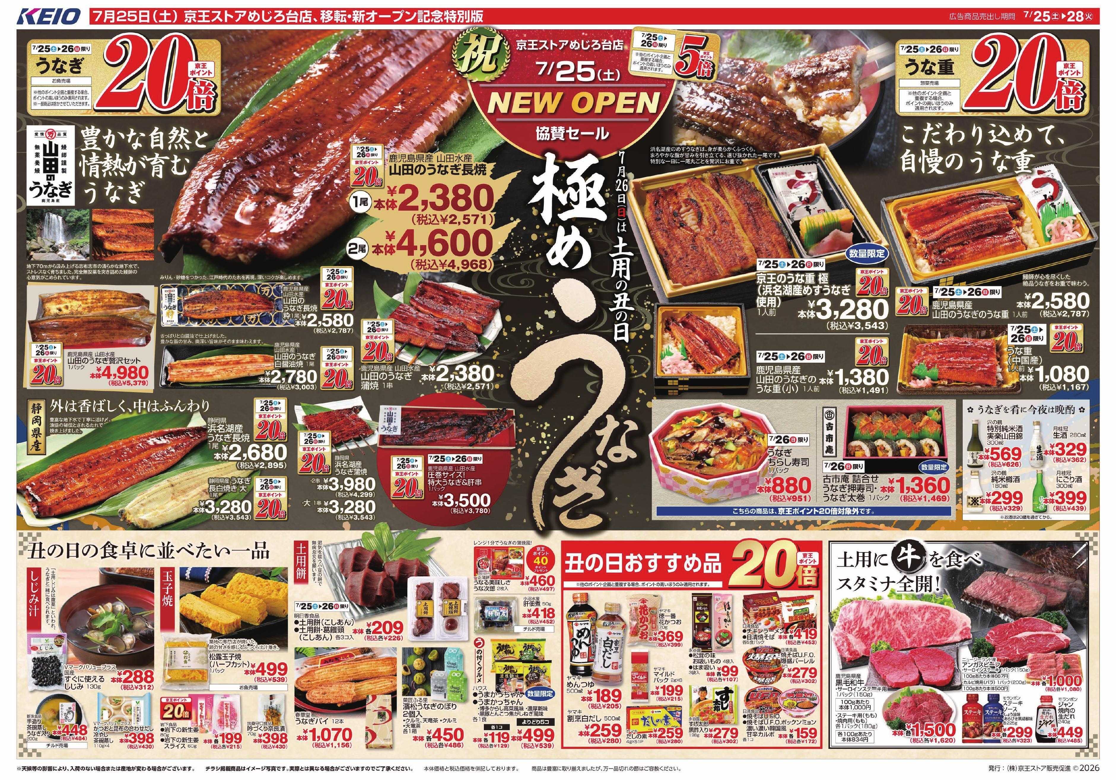 キッチンコート 7/25(土)～28(火)：極めうなぎ