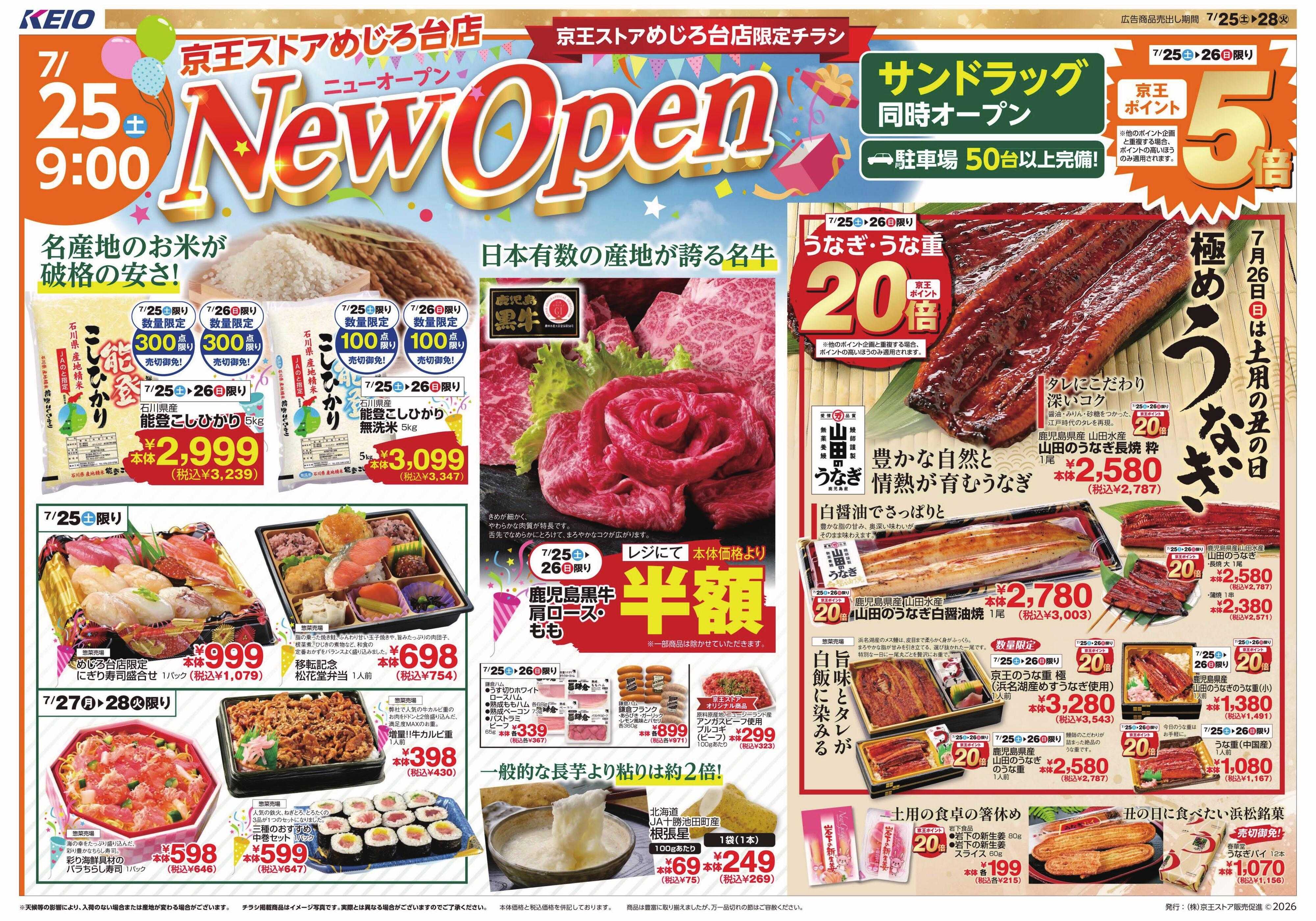 京王ストア 7/25(土)～28(火)：京王ストアめじろ台店 NEW OPEN!!