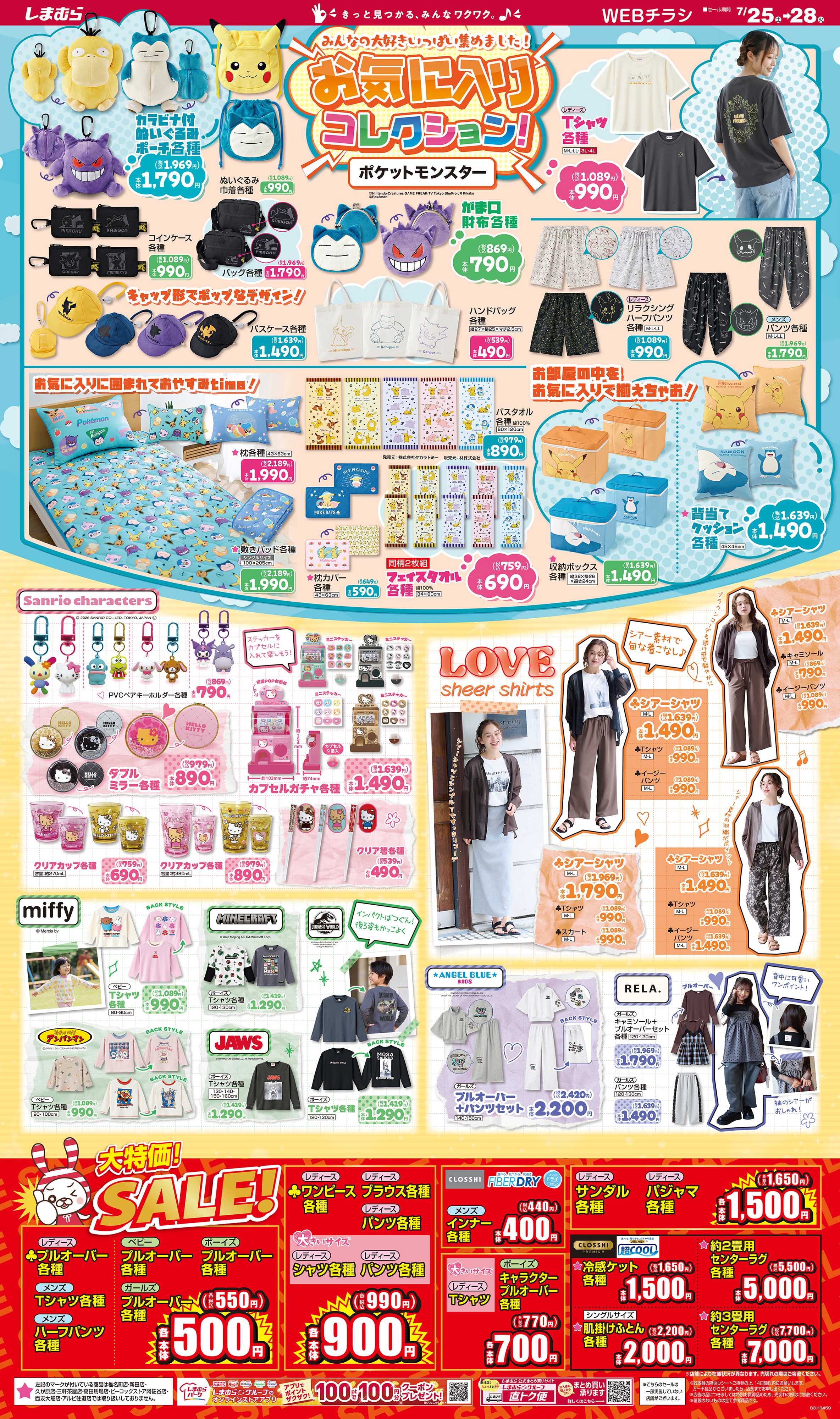 ファッションセンターしまむら みんなの大好きいっぱい集めました！ お気に入りコレクション！