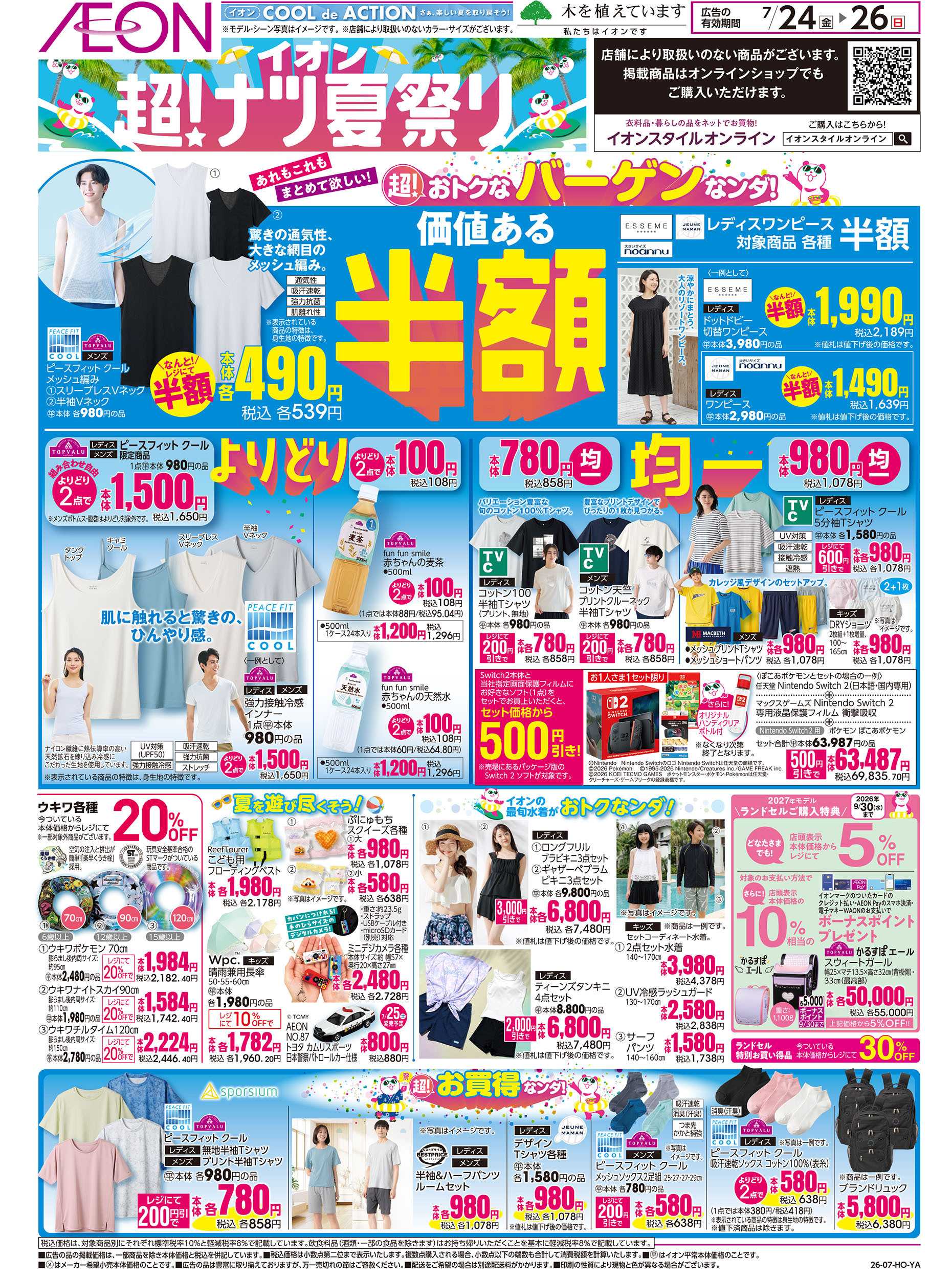 イオン 7/24号　超！おトクなバーゲンなンダ！＜超！ナツ夏休み＞