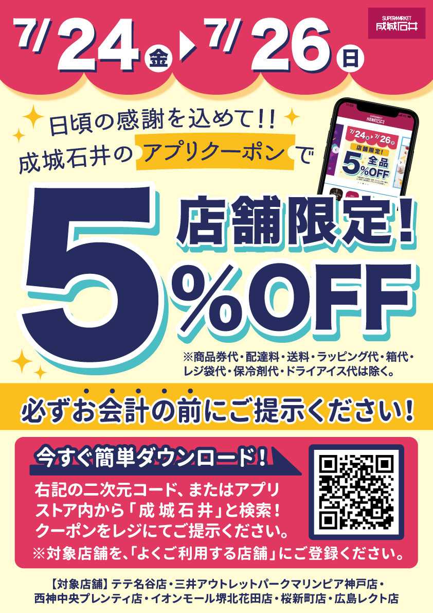 成城石井 店舗限定 アプリで５％OFF!
