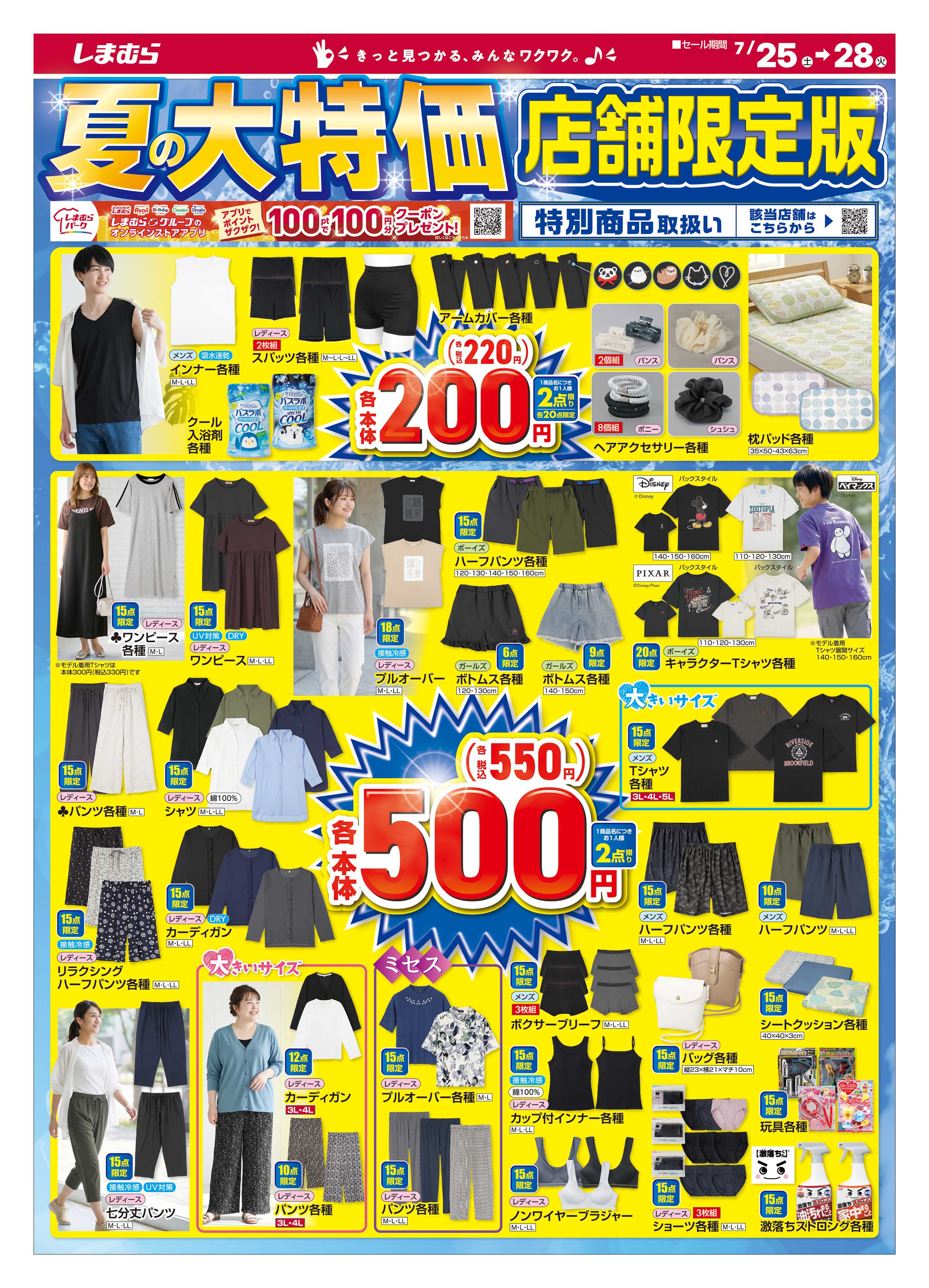 ファッションセンターしまむら 夏の大特価 店舗限定版