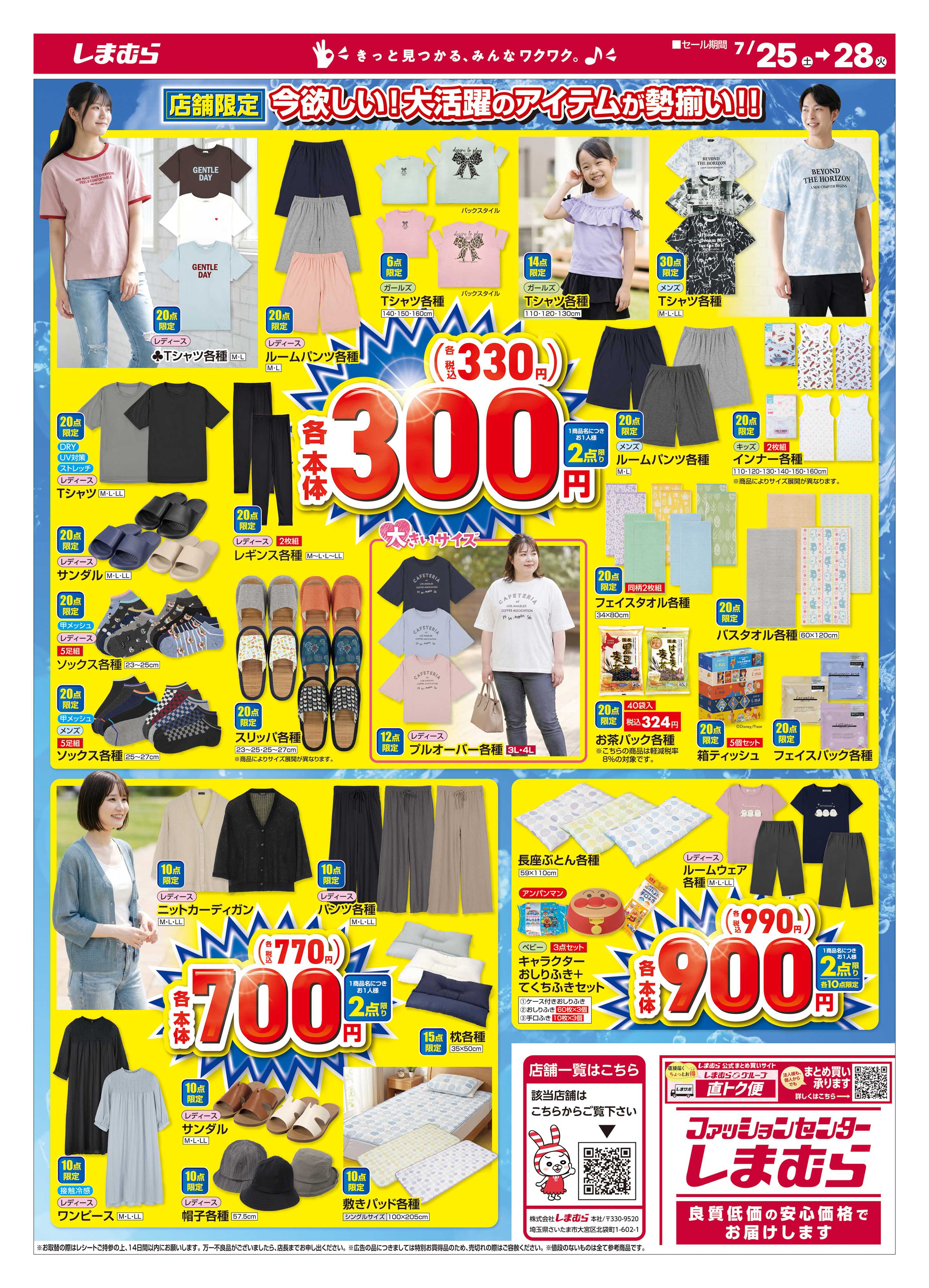 ファッションセンターしまむら 夏の大特価 店舗限定版