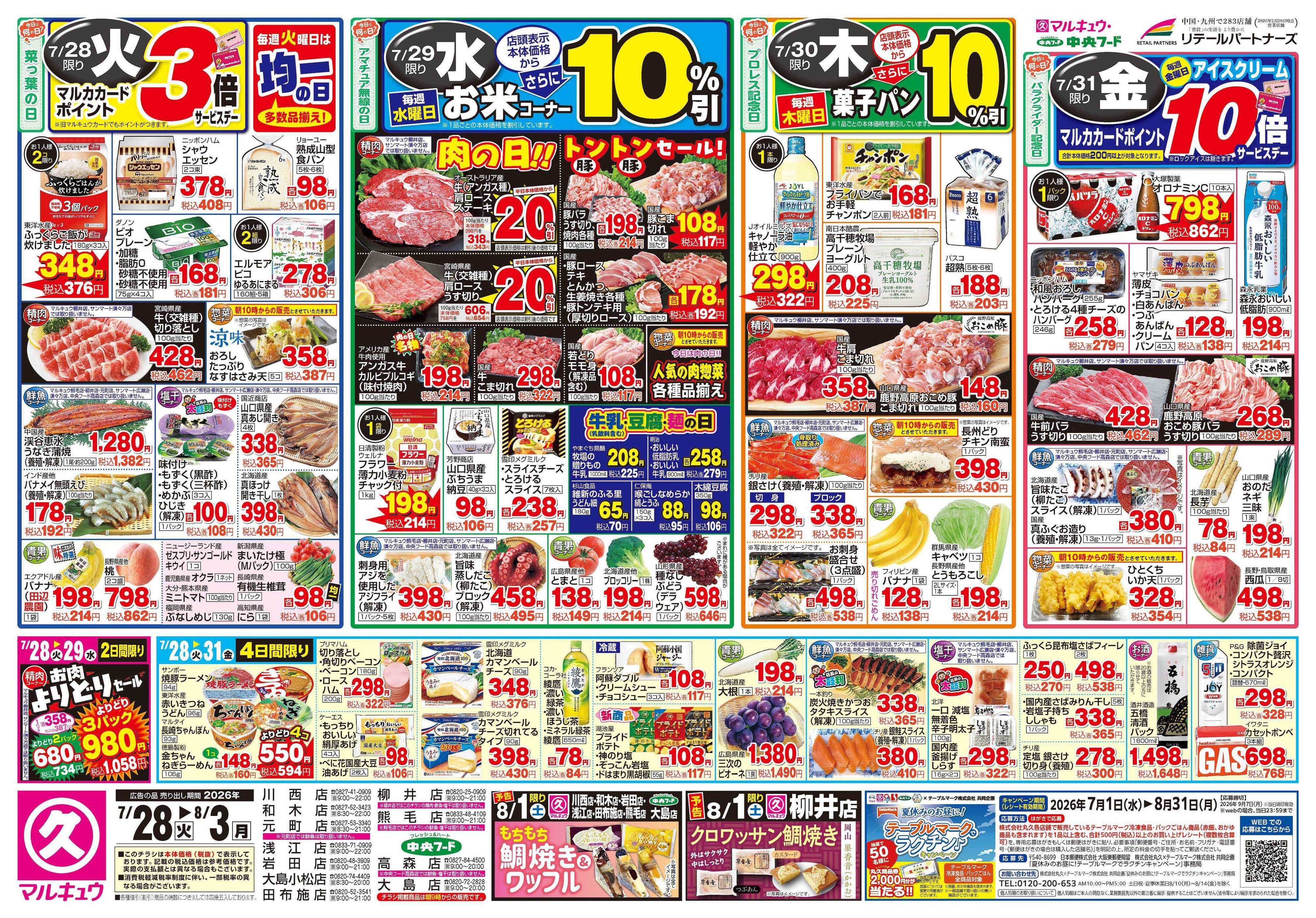 マルキュウ 7月28日(火)～8月3日(月)