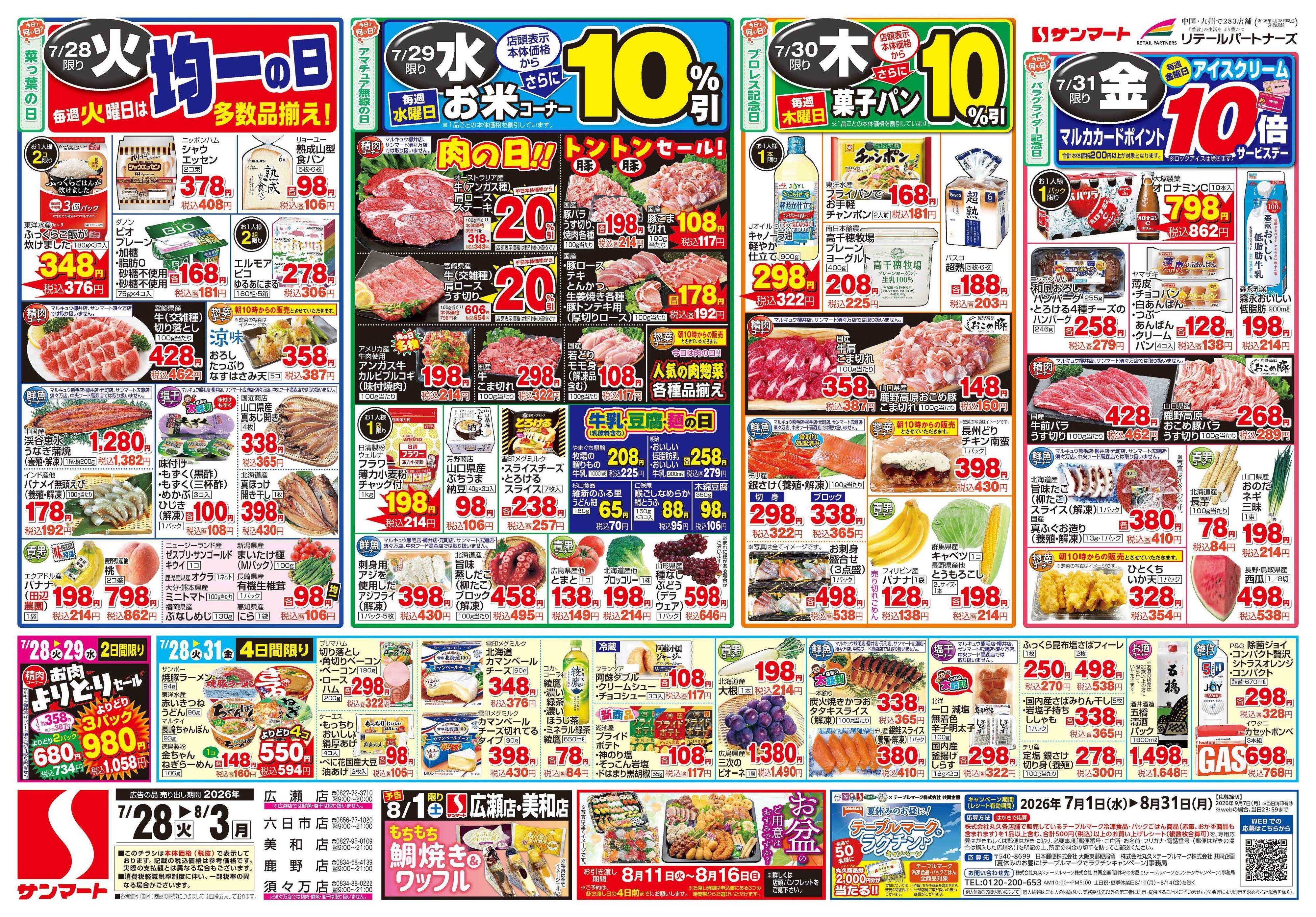 サンマート 7月28日(火)～8月3日(月)