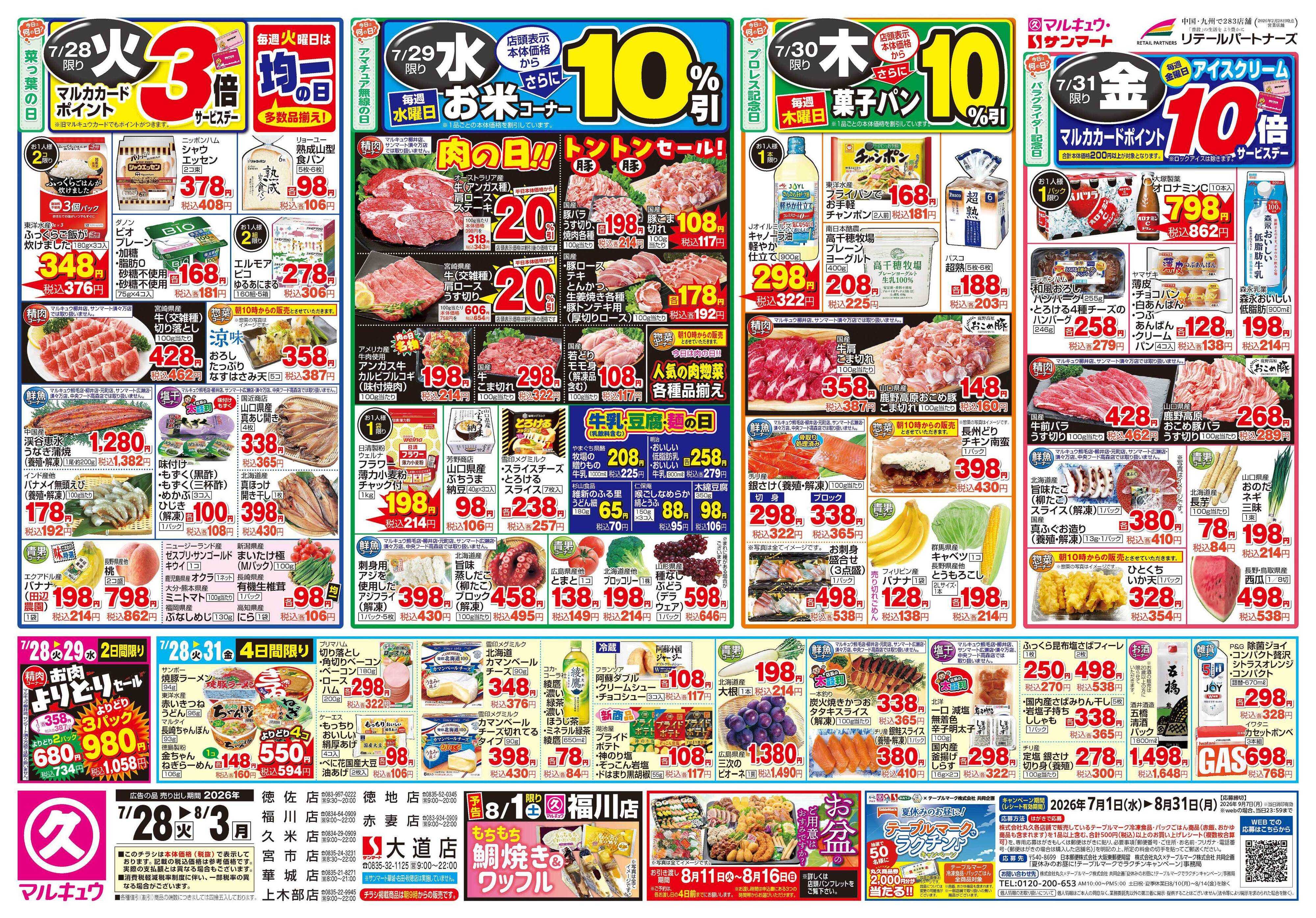 マルキュウ 7月28日(火)～8月3日(月)