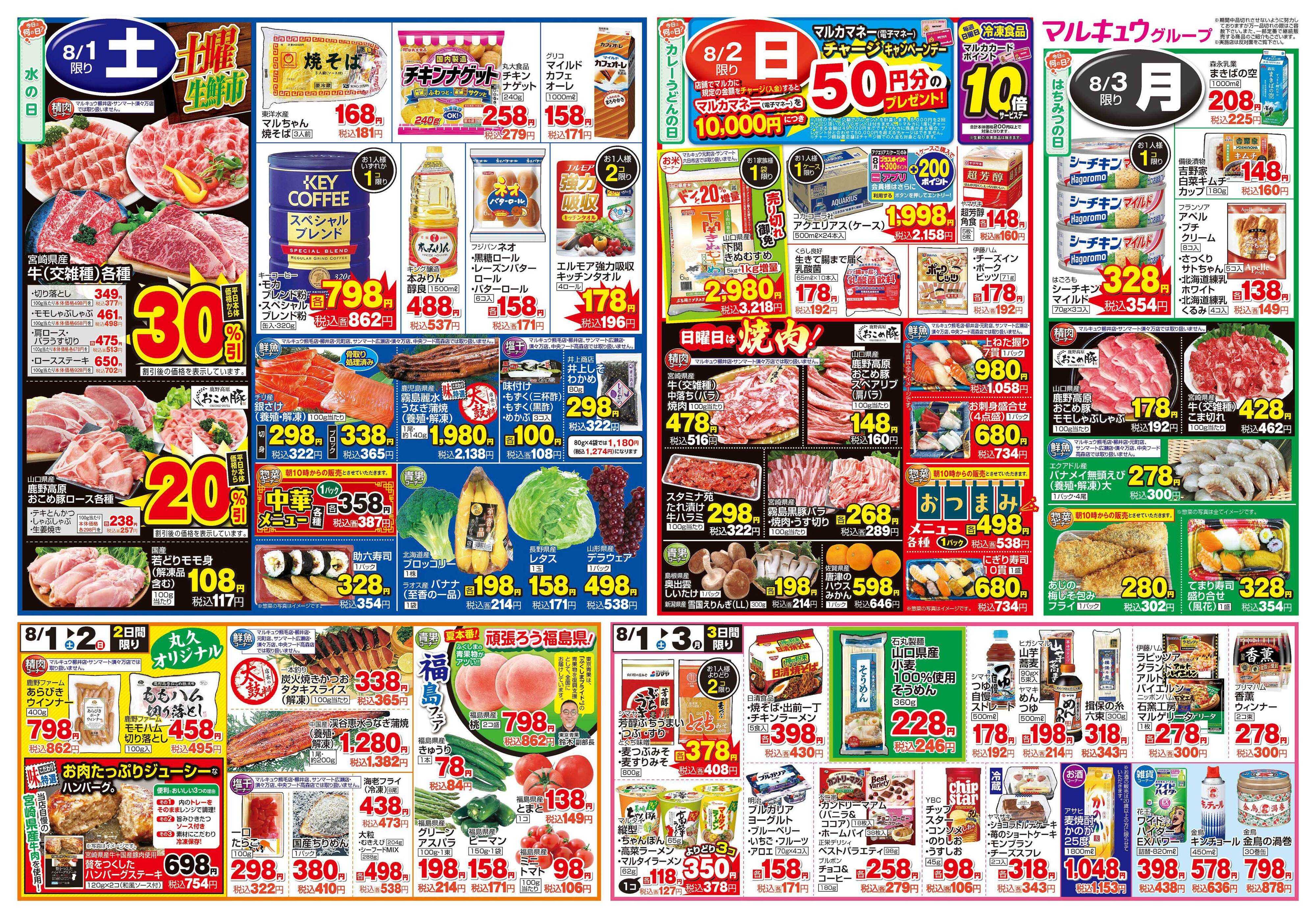 サンマート 7月28日(火)～8月3日(月)