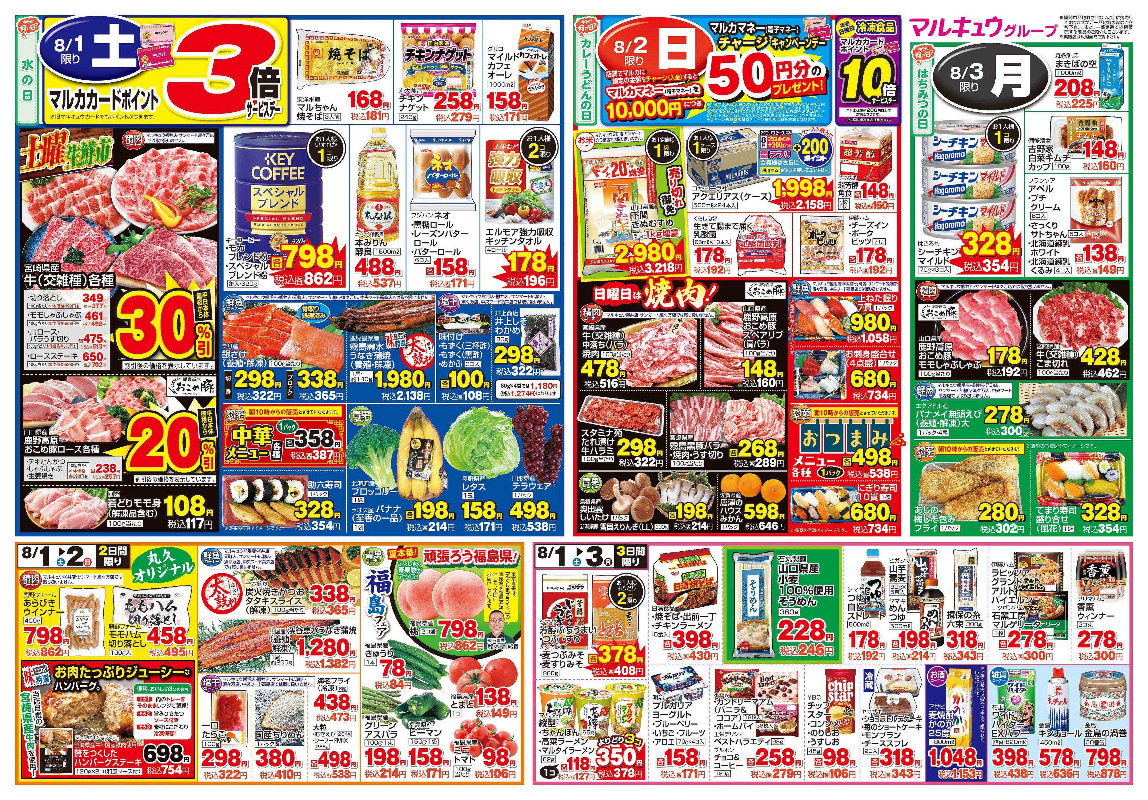 マルキュウ 7月28日(火)～8月3日(月)